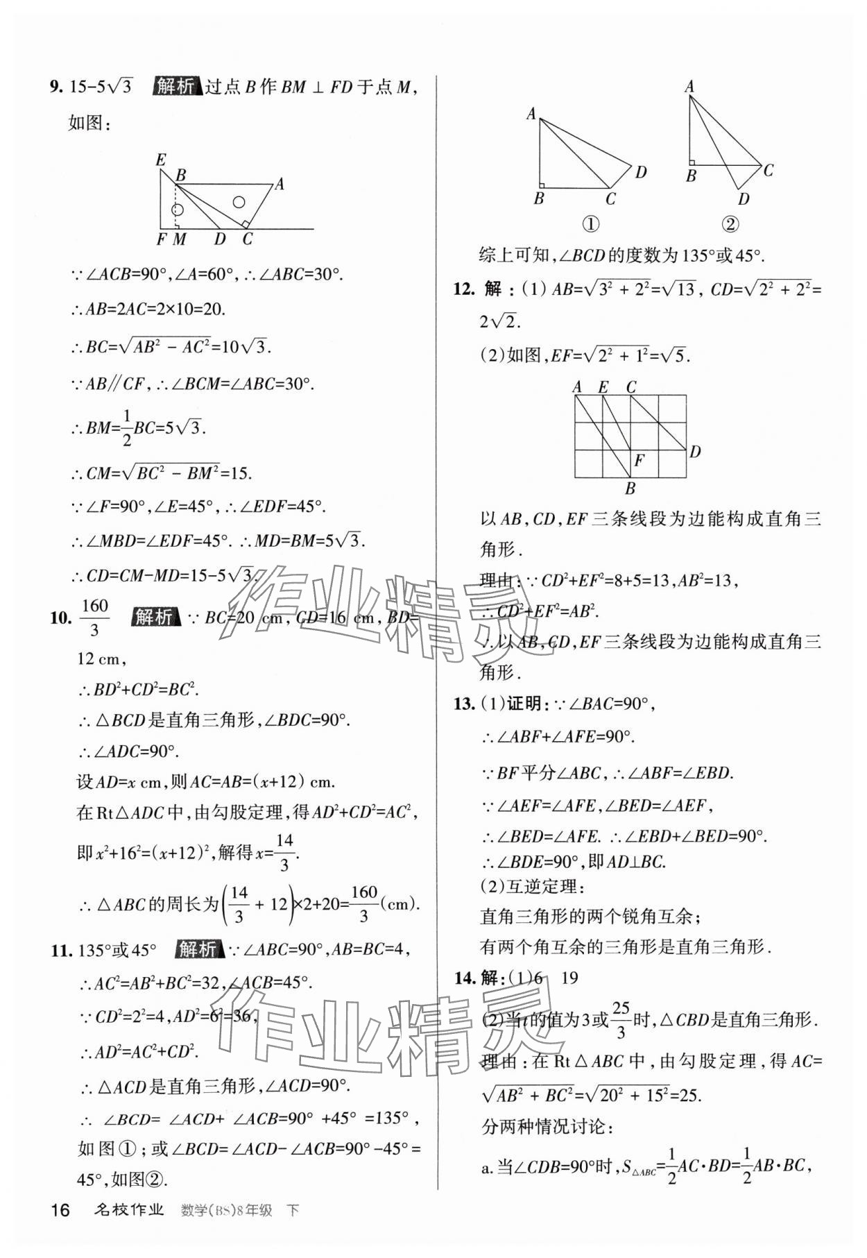 2024年名校作業(yè)八年級數(shù)學下冊北師大版山西專版 第16頁