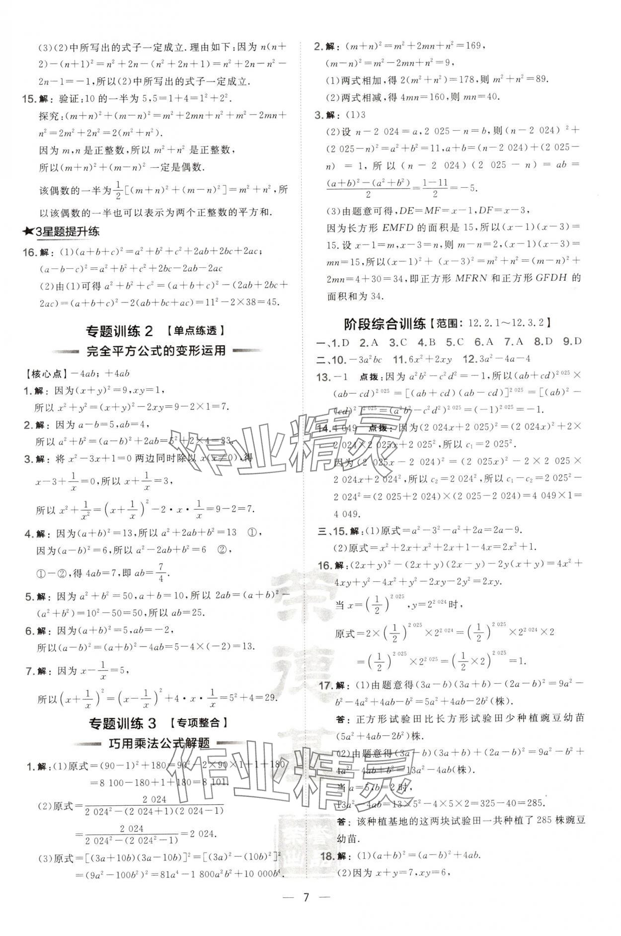 2024年点拨训练八年级数学上册华师大版 第7页