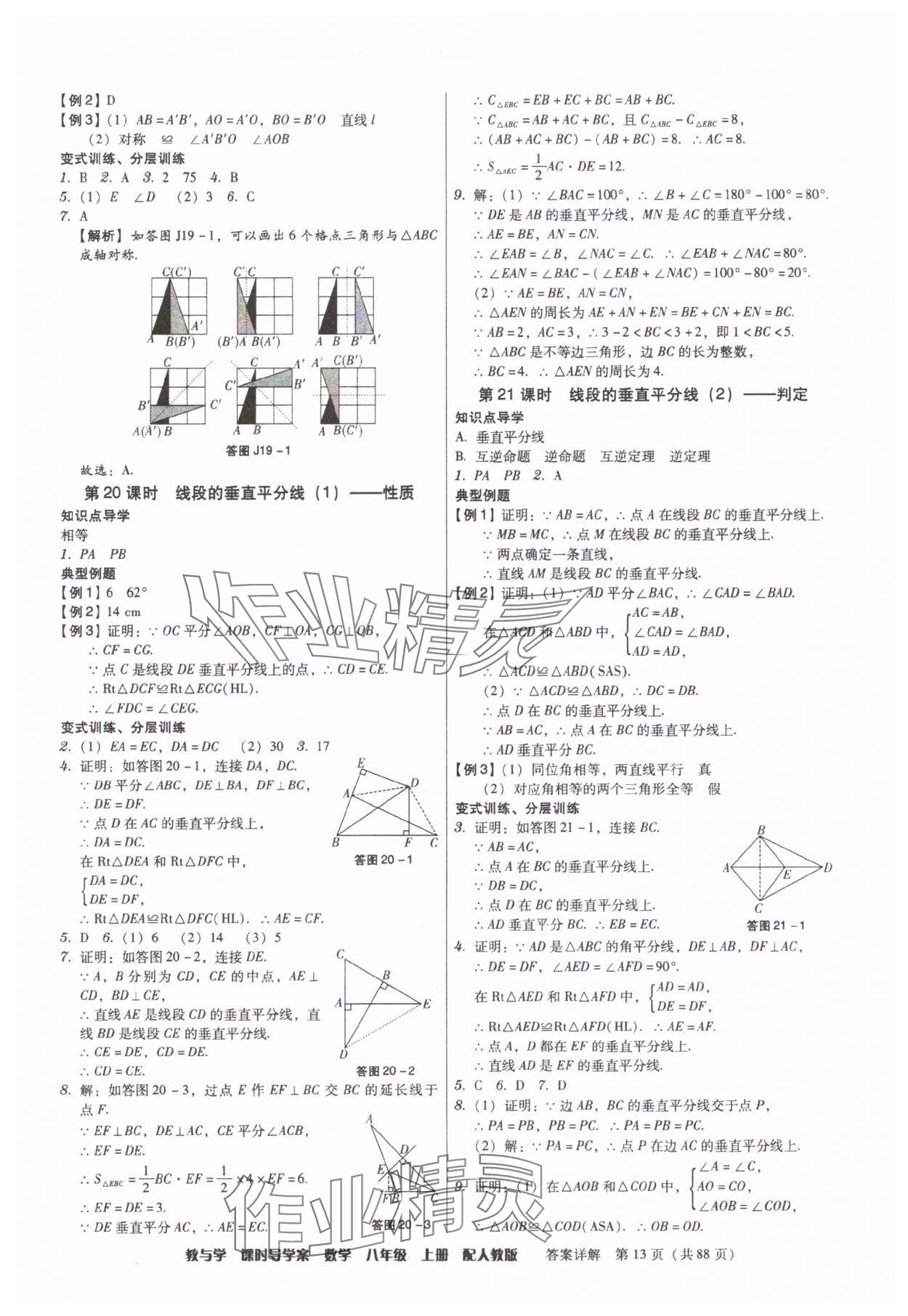 2025年教與學課時導學案八年級數(shù)學上冊人教版廣東專版 參考答案第13頁