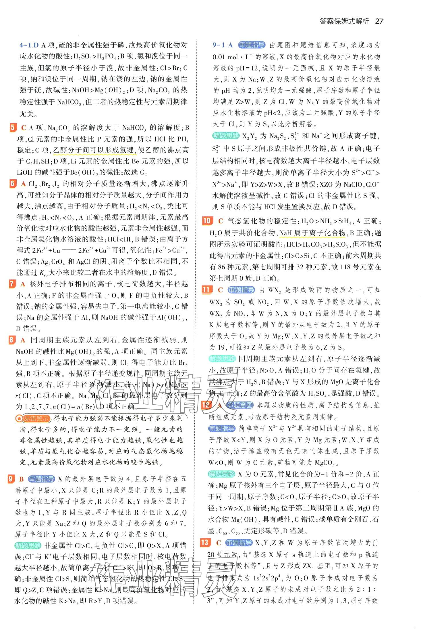 2024年53基础题高二+高三化学&nbsp;第31页