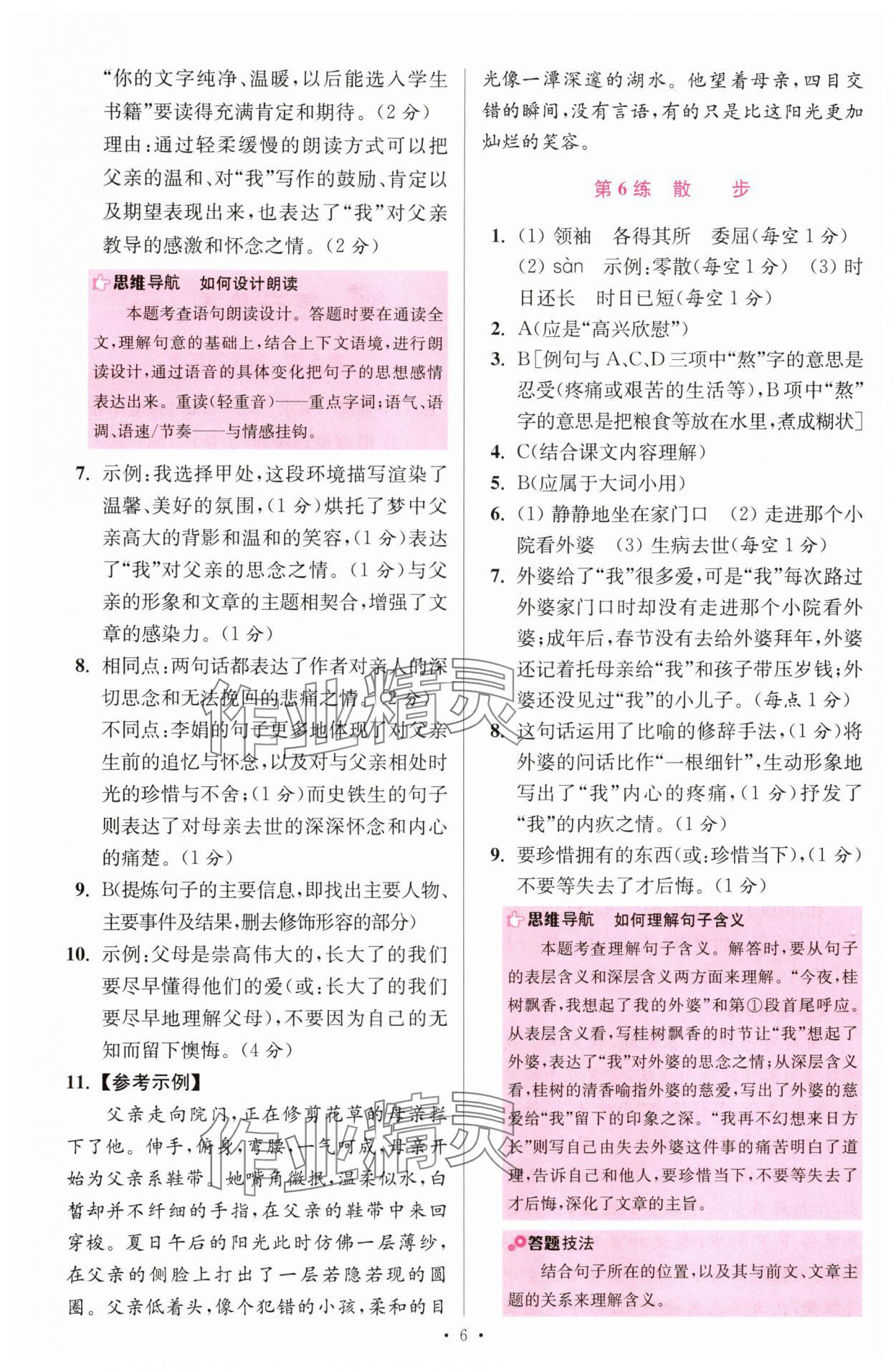 2025年小题狂做七年级语文上册人教版提优版 第6页