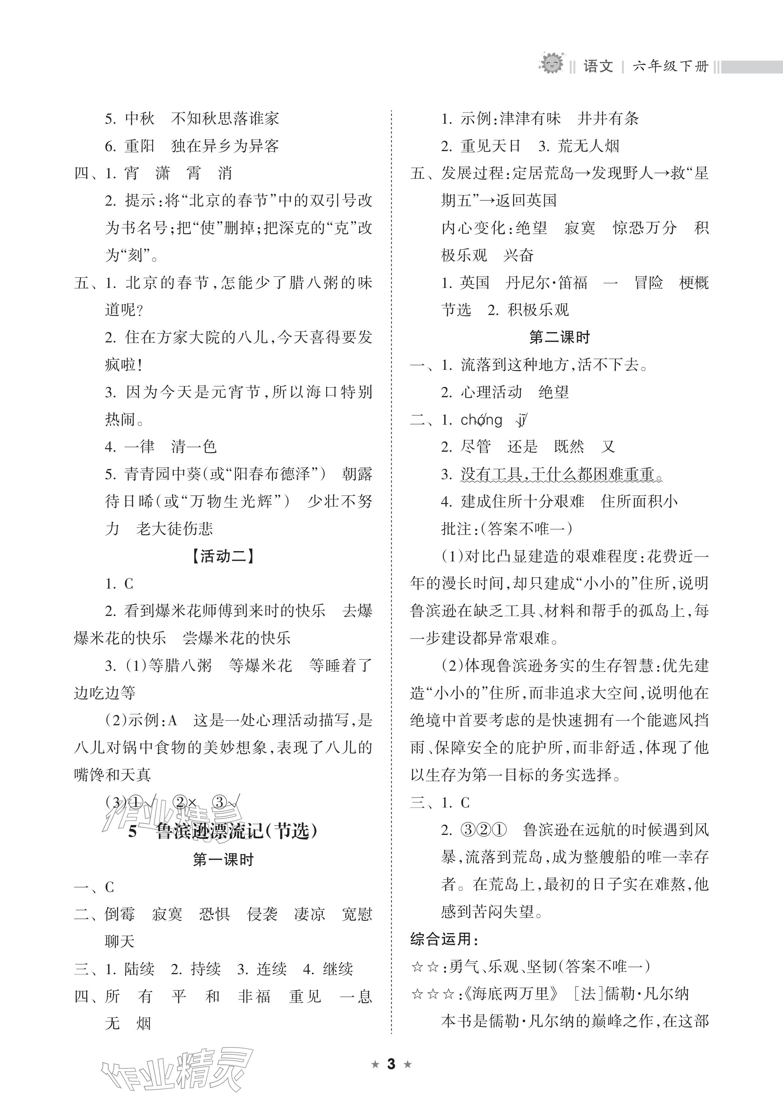 2026年新课程课堂同步练习册六年级语文下册人教版&nbsp;参考答案第3页