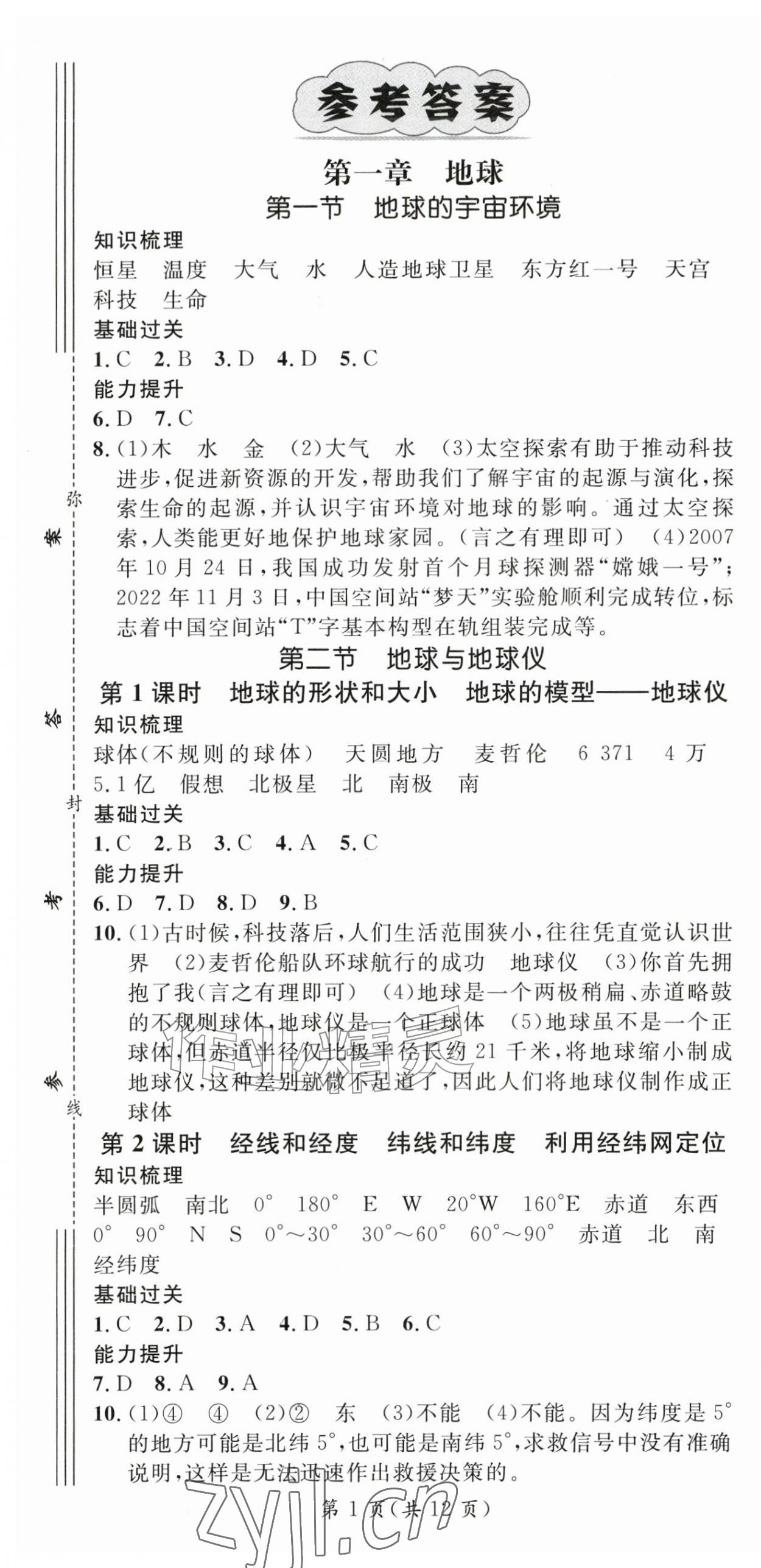 2026年名师测控七年级地理上册人教版&nbsp;参考答案第1页