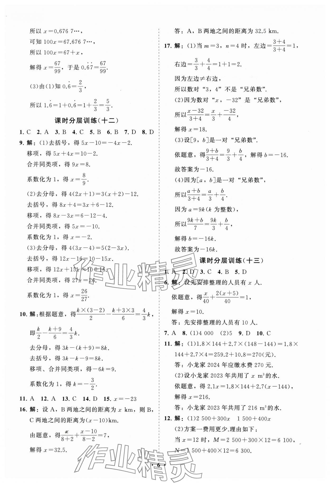 2024年同步练习册分层卷七年级数学上册人教版 参考答案第6页