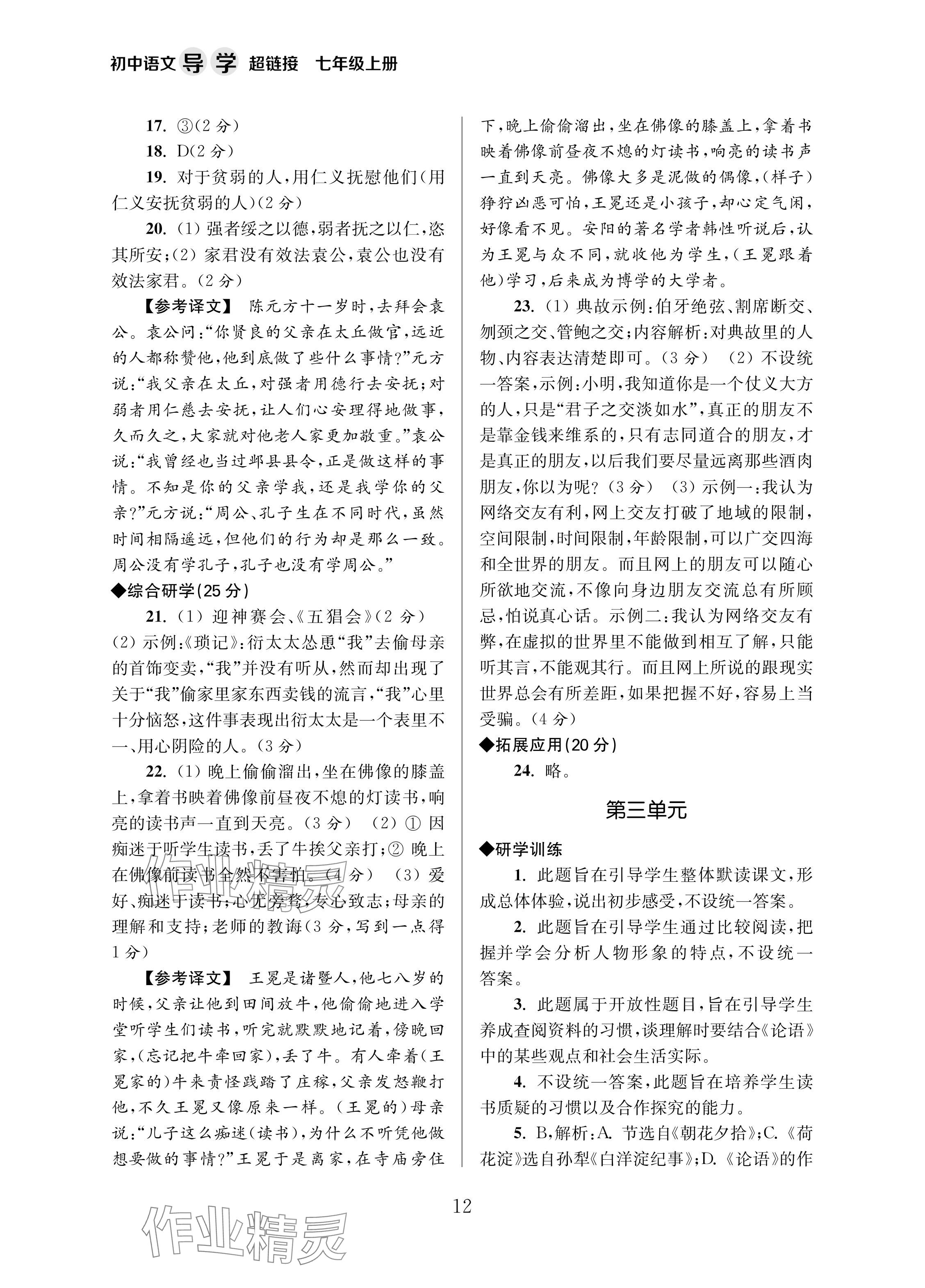 2024年导学超链接七年级语文上册人教版&nbsp;参考答案第12页