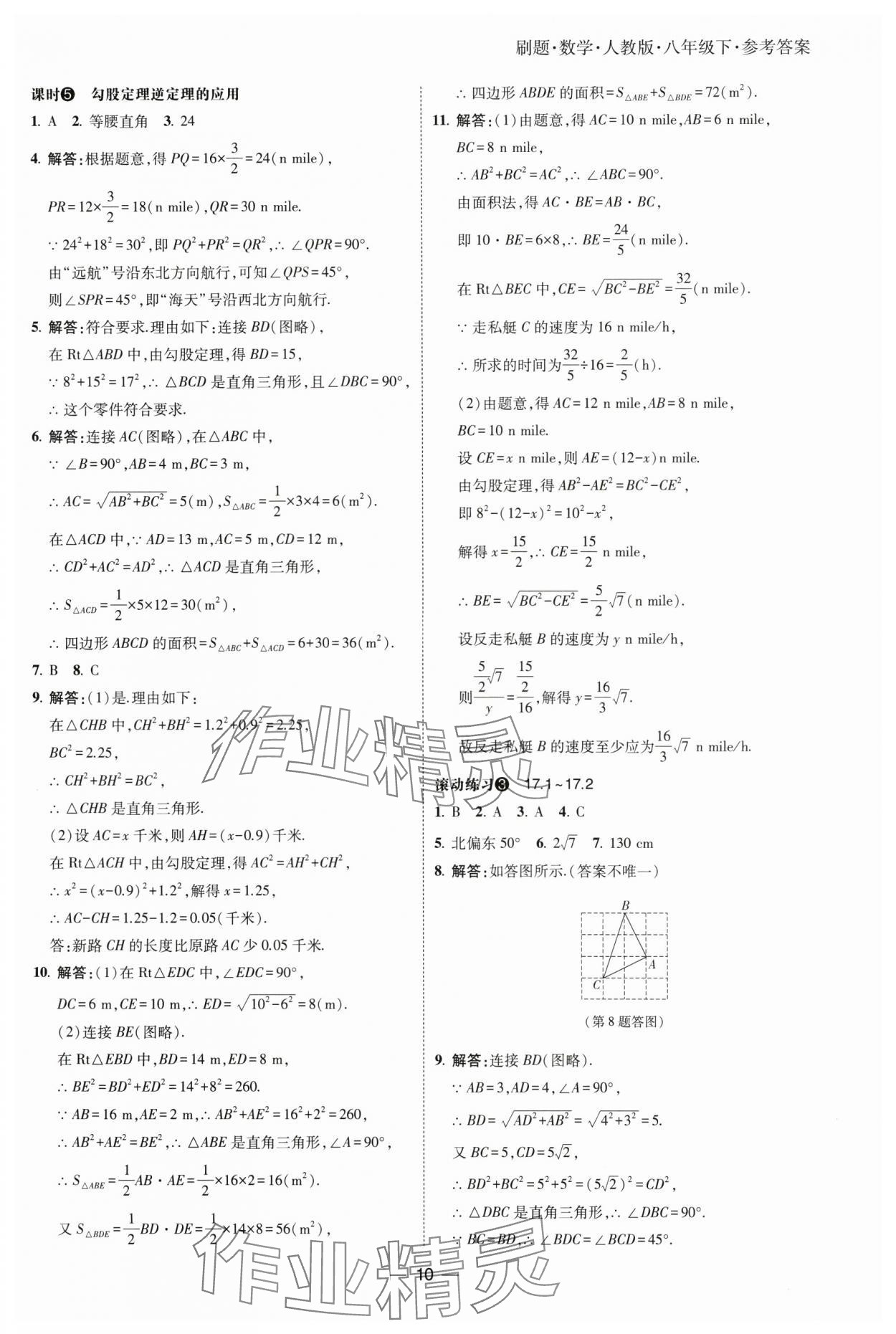 2025年北大绿卡刷题八年级数学下册人教版 参考答案第10页