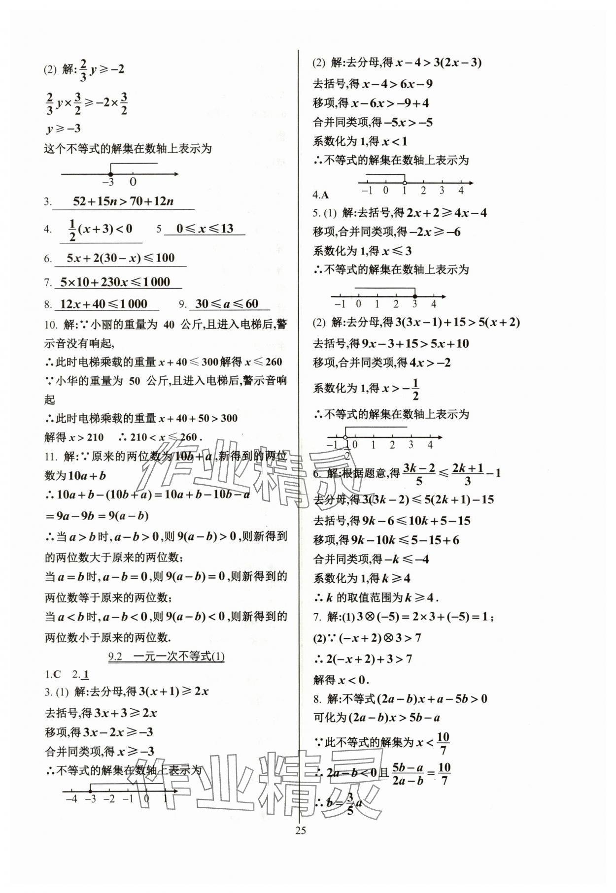 2024年活頁(yè)練習(xí)七年級(jí)數(shù)學(xué)下冊(cè)人教版 參考答案第25頁(yè)