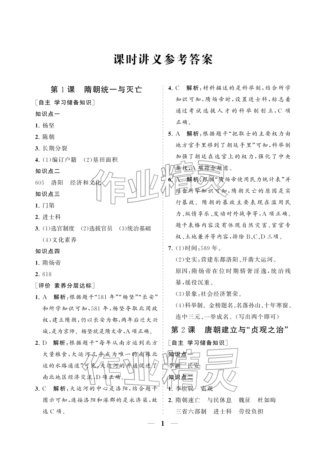 2026年配套综合练习甘肃七年级历史下册人教版&nbsp;参考答案第1页