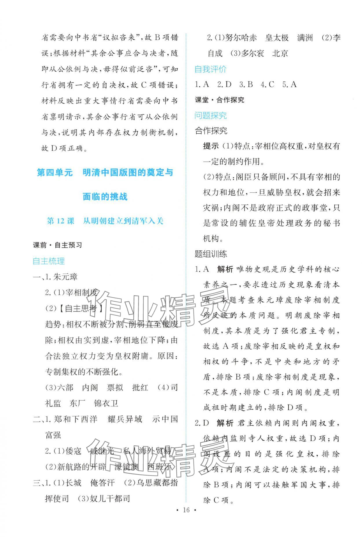 2025年能力培养与测试高中历史必修上册人教版 参考答案第15页