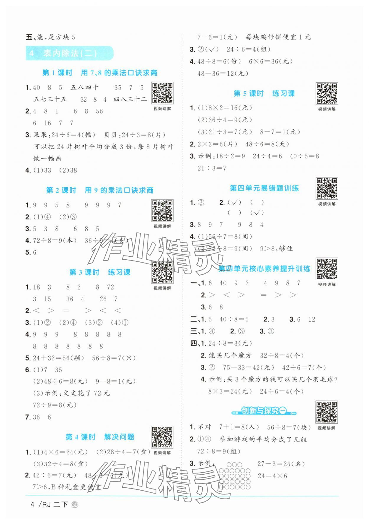 2025年阳光同学课时优化作业二年级数学下册人教版广东专版 参考答案第4页