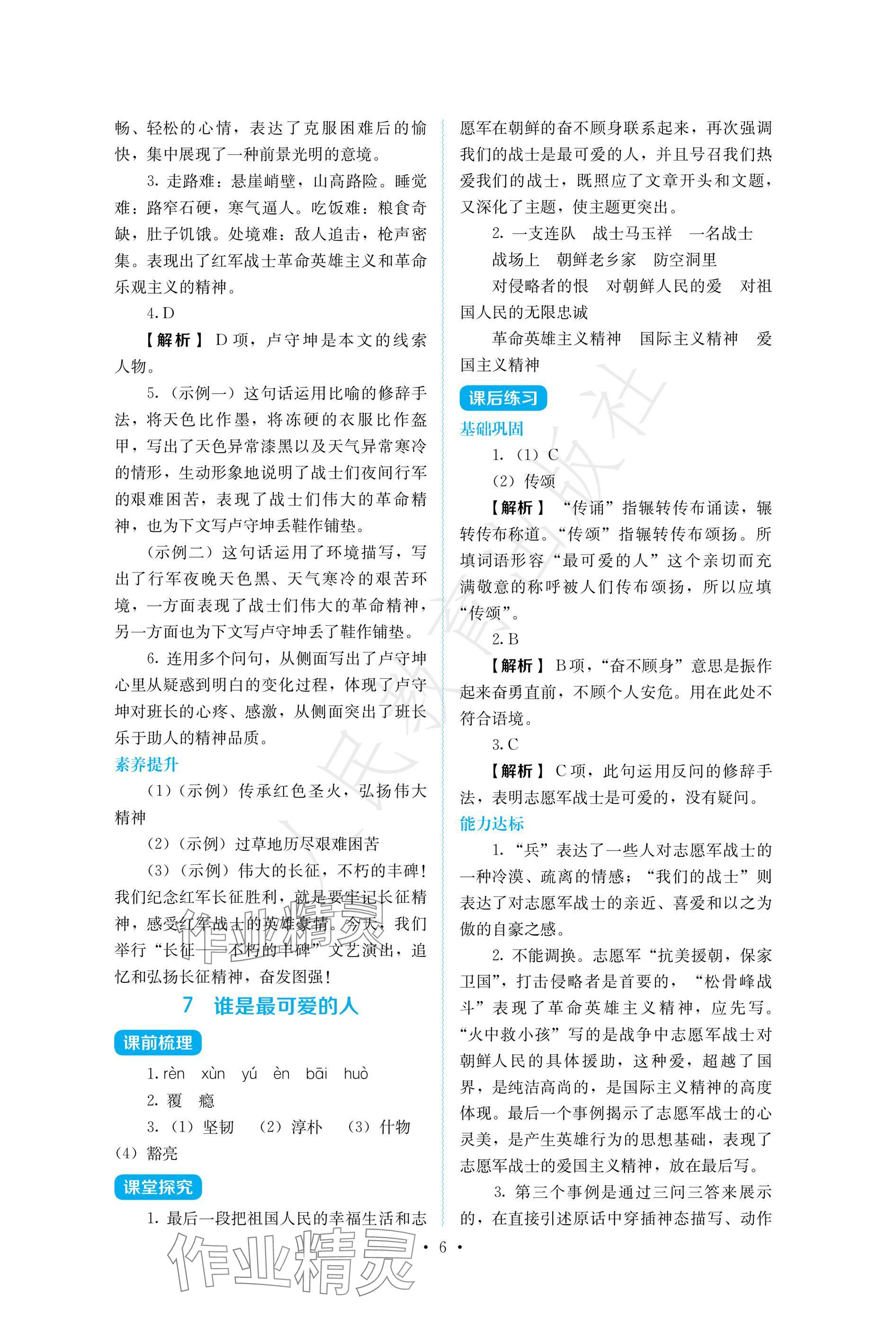 2025年人教金学典同步练习册同步解析与测评七年级语文下册人教版精编版 参考答案第6页