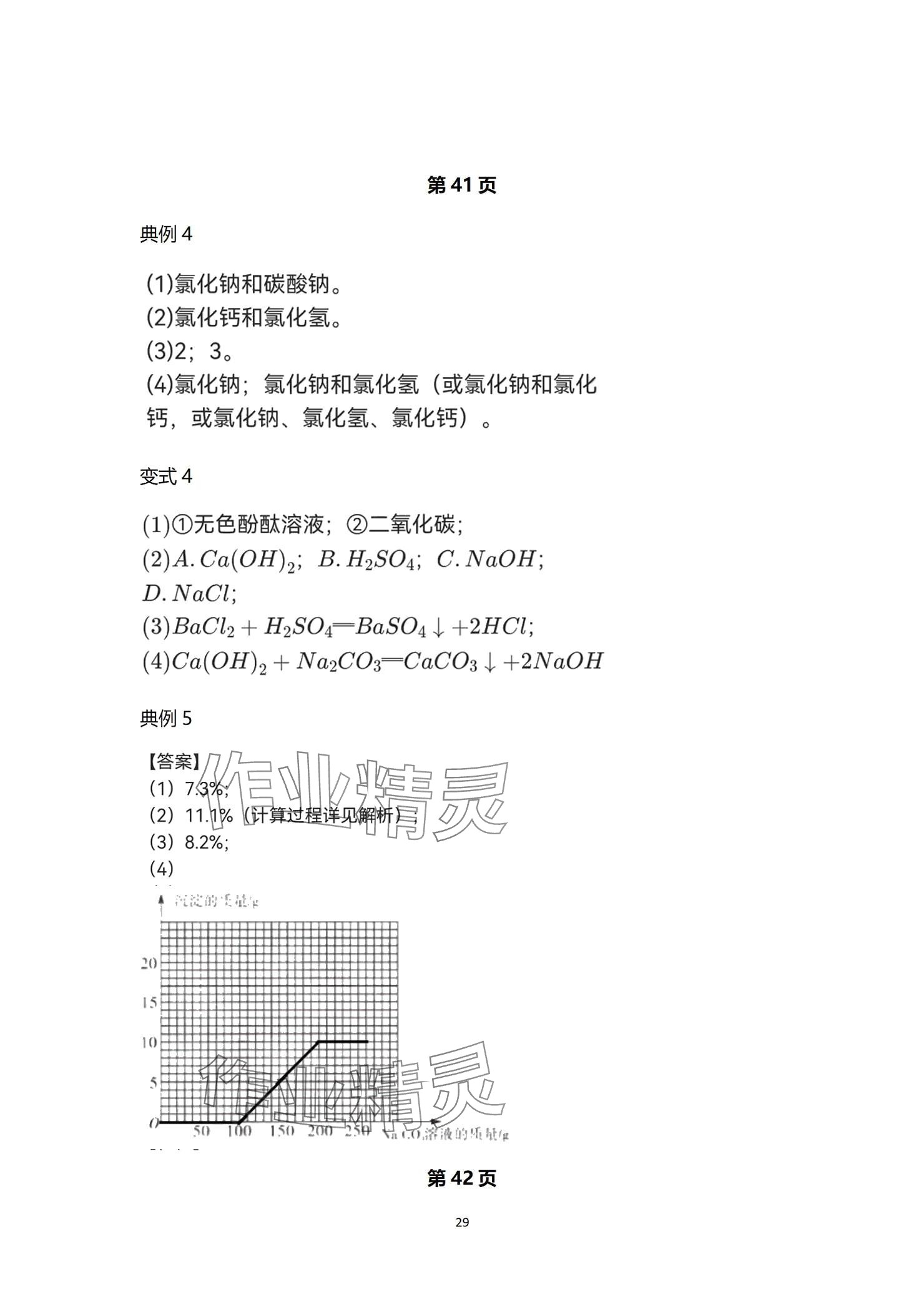 2024年全效學(xué)習(xí)階段發(fā)展評價九年級科學(xué)全一冊浙教版 參考答案第29頁