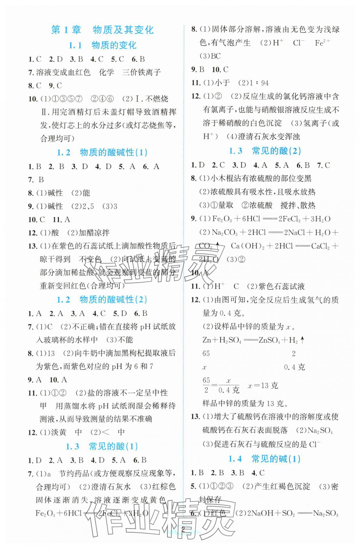2023年教與學浙江教育出版社九年級科學上冊浙教版 參考答案第1頁