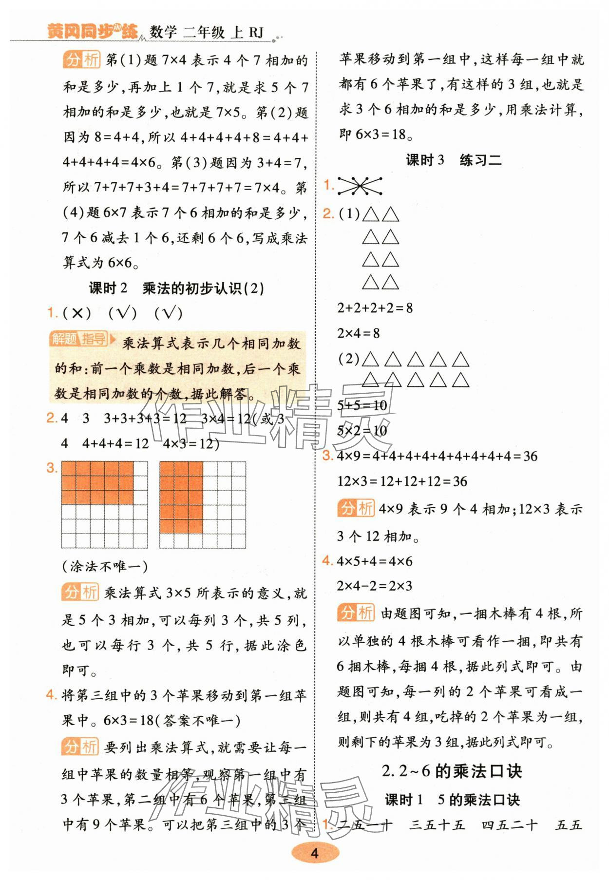 2025年黄冈同步训练二年级数学上册人教版&nbsp;参考答案第4页