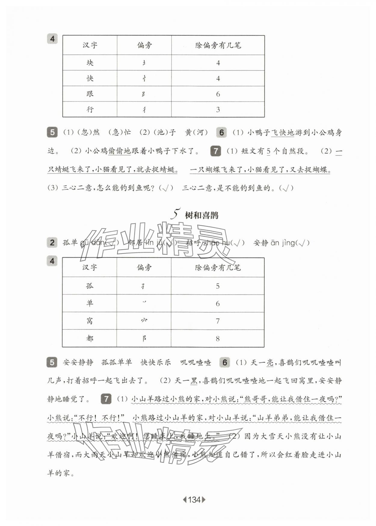 2024年華東師大版一課一練一年級語文下冊人教版五四制 參考答案第6頁