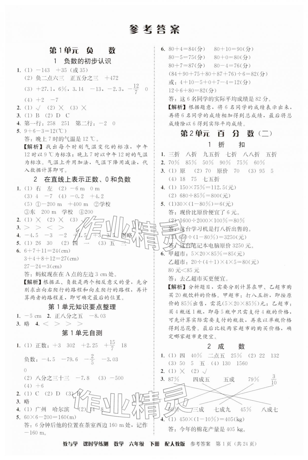 2026年教与学课时学练测六年级数学下册人教版&nbsp;参考答案第1页