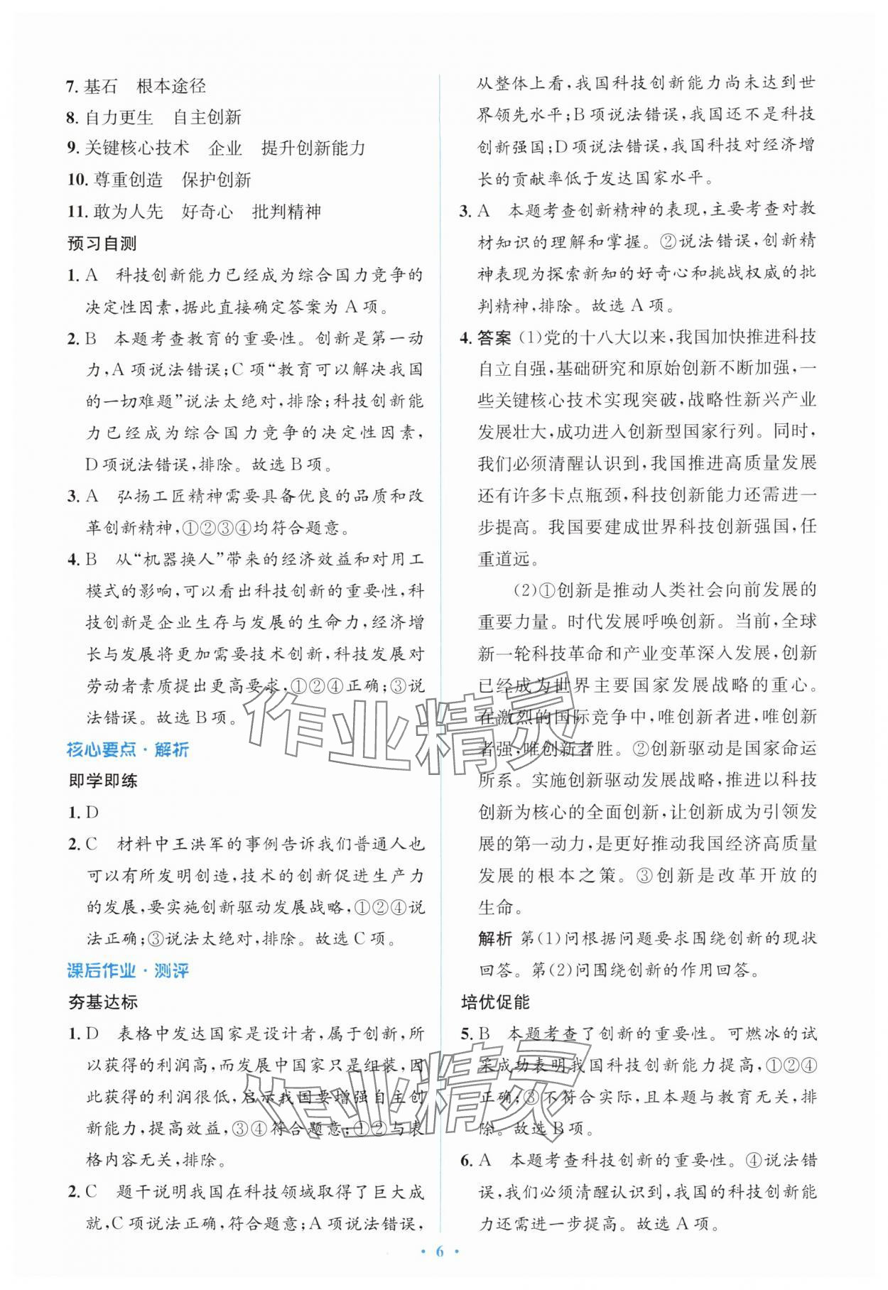 2025年同步解析与测评学考练九年级道德与法治上册人教版&nbsp;第6页