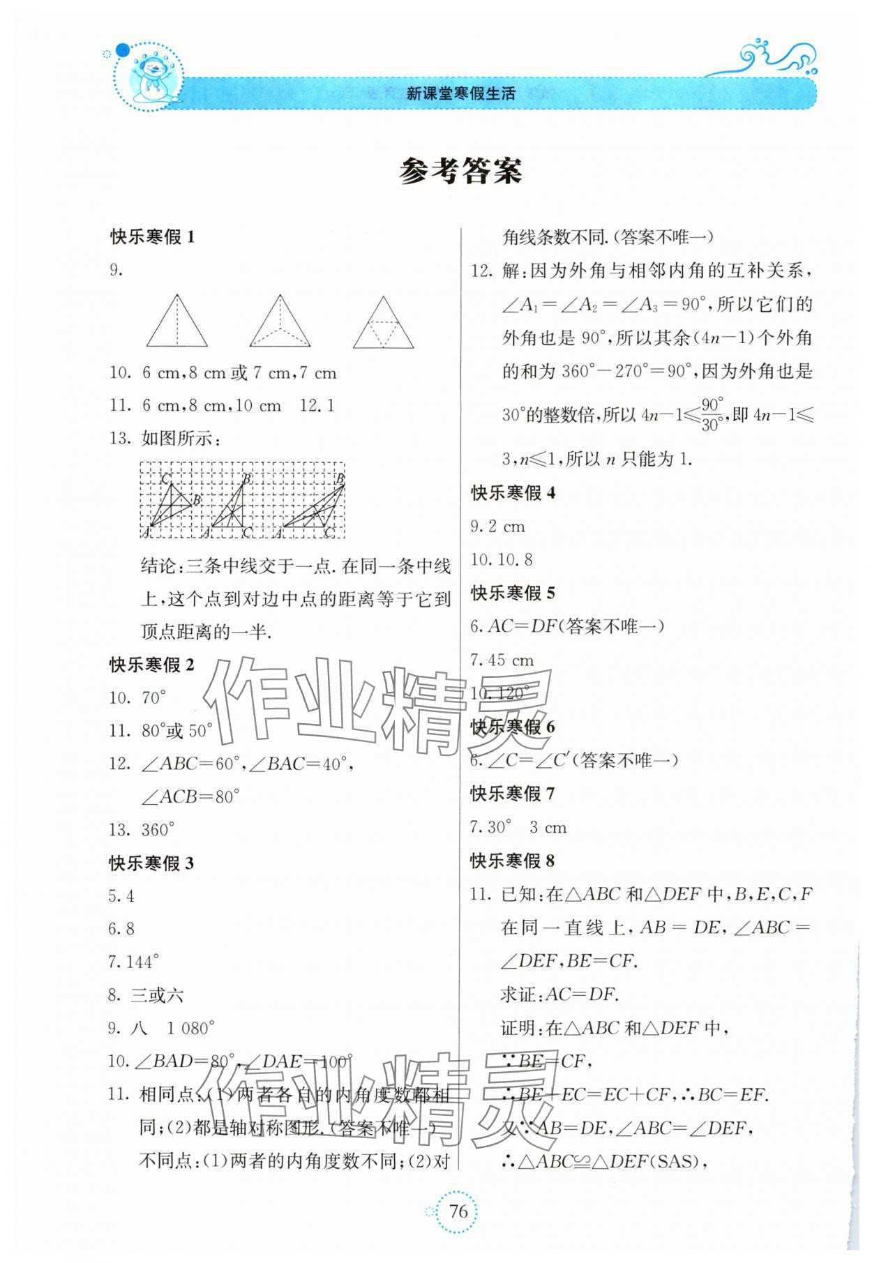 2025年新课堂寒假生活贵州教育出版社八年级数学人教版 参考答案第1页