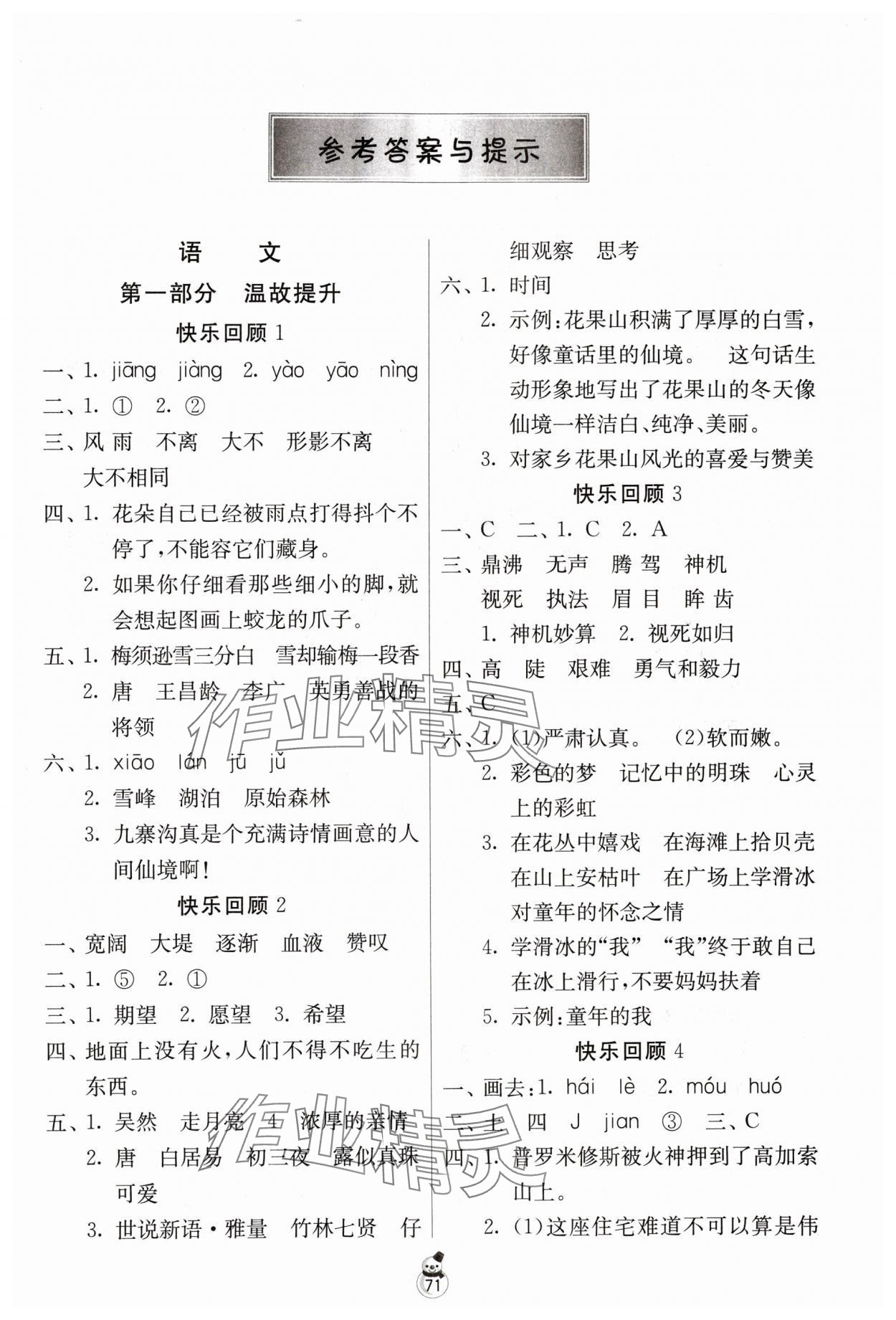 2024年快乐寒假吉林教育出版社四年级综合人教版江苏专版 第1页