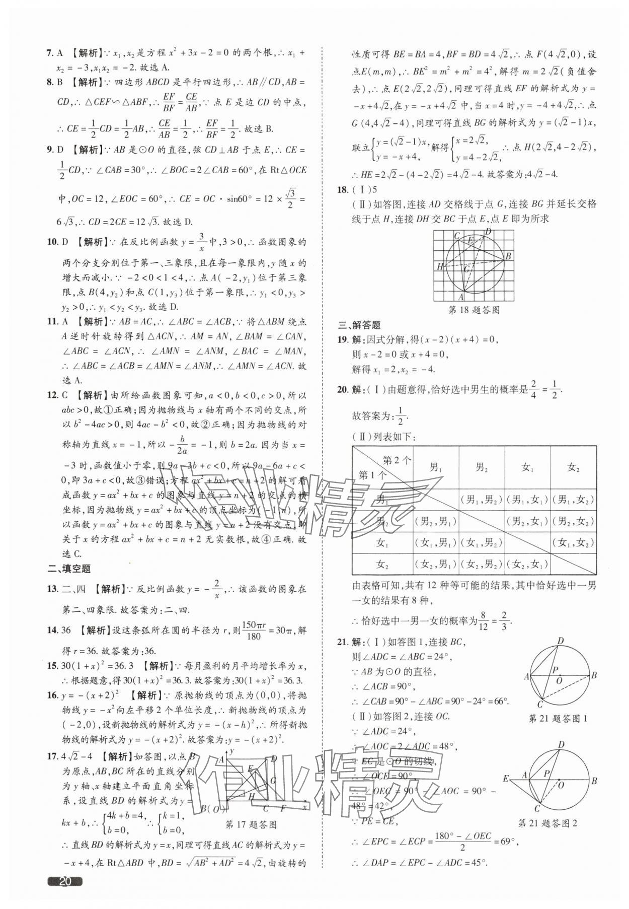 2025年中考1號數(shù)學(xué)中考天津?qū)０?nbsp;參考答案第20頁