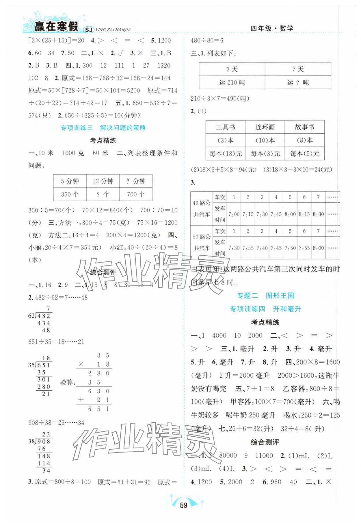 2025年赢在寒假期末闯关合肥工业大学出版社四年级数学苏教版 第2页