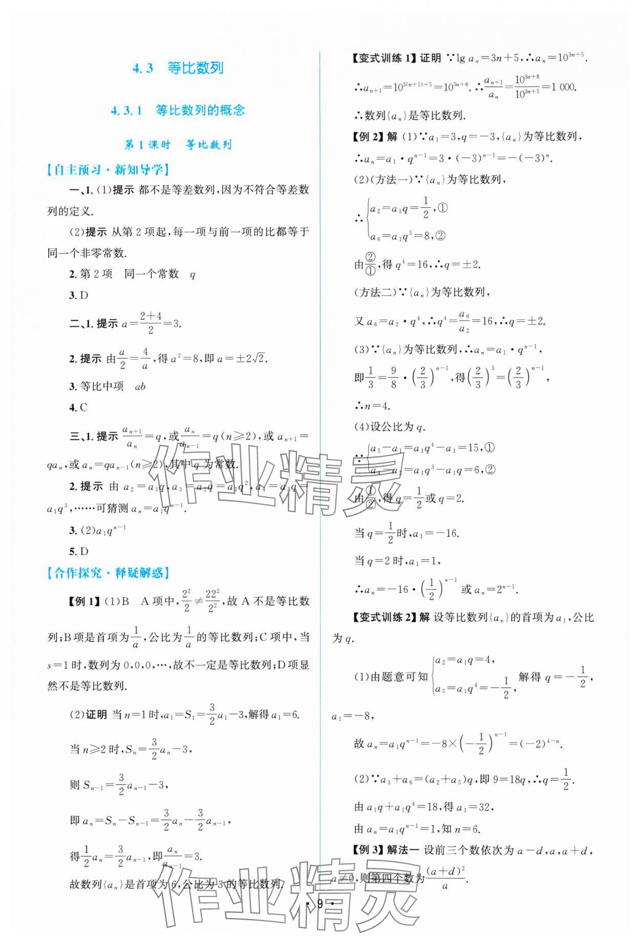 2024年高中同步测控优化设计高中数学选择性必修第二册通用版福建专版 参考答案第8页