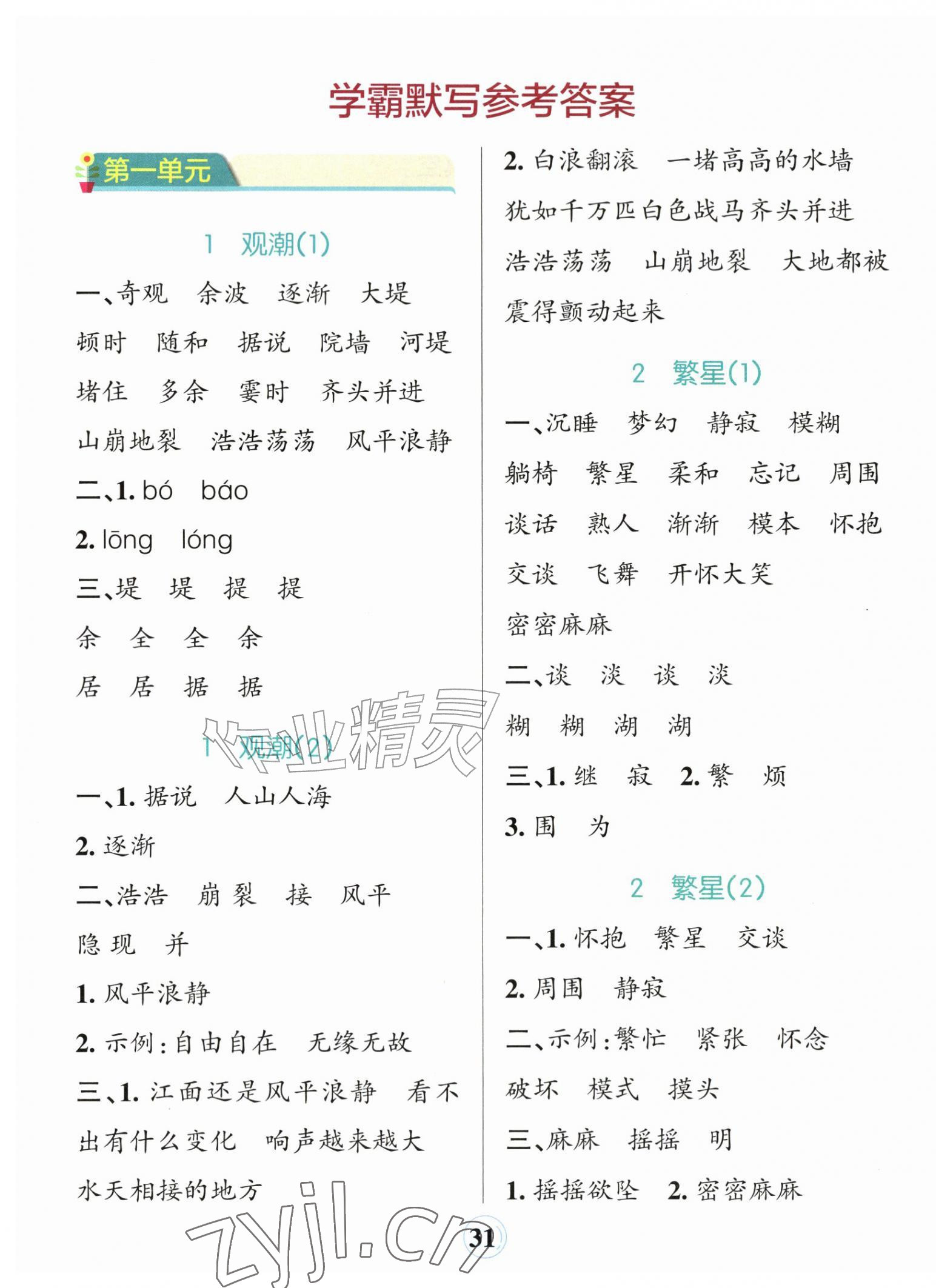 2026年小学学霸默写四年级语文上册人教版&nbsp;参考答案第1页