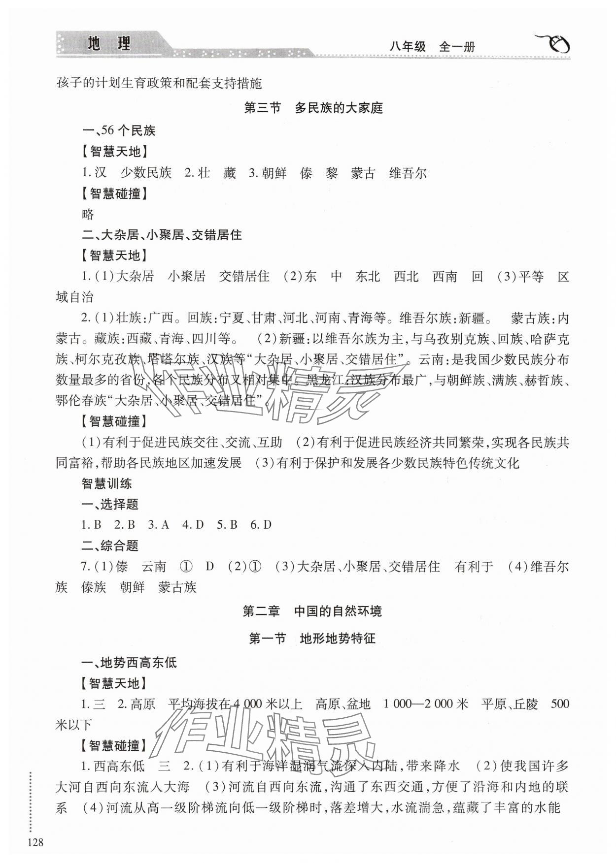 2024年学习与探究八年级地理全一册商务星球版&nbsp;参考答案第3页