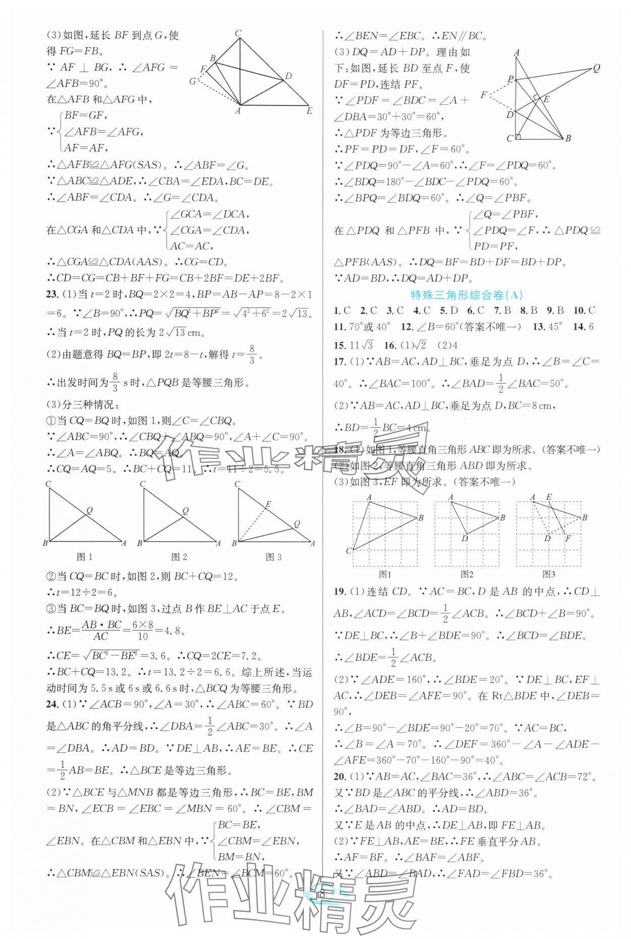2025年走進(jìn)重高培優(yōu)測(cè)試八年級(jí)數(shù)學(xué)上冊(cè)浙教版 第8頁(yè)