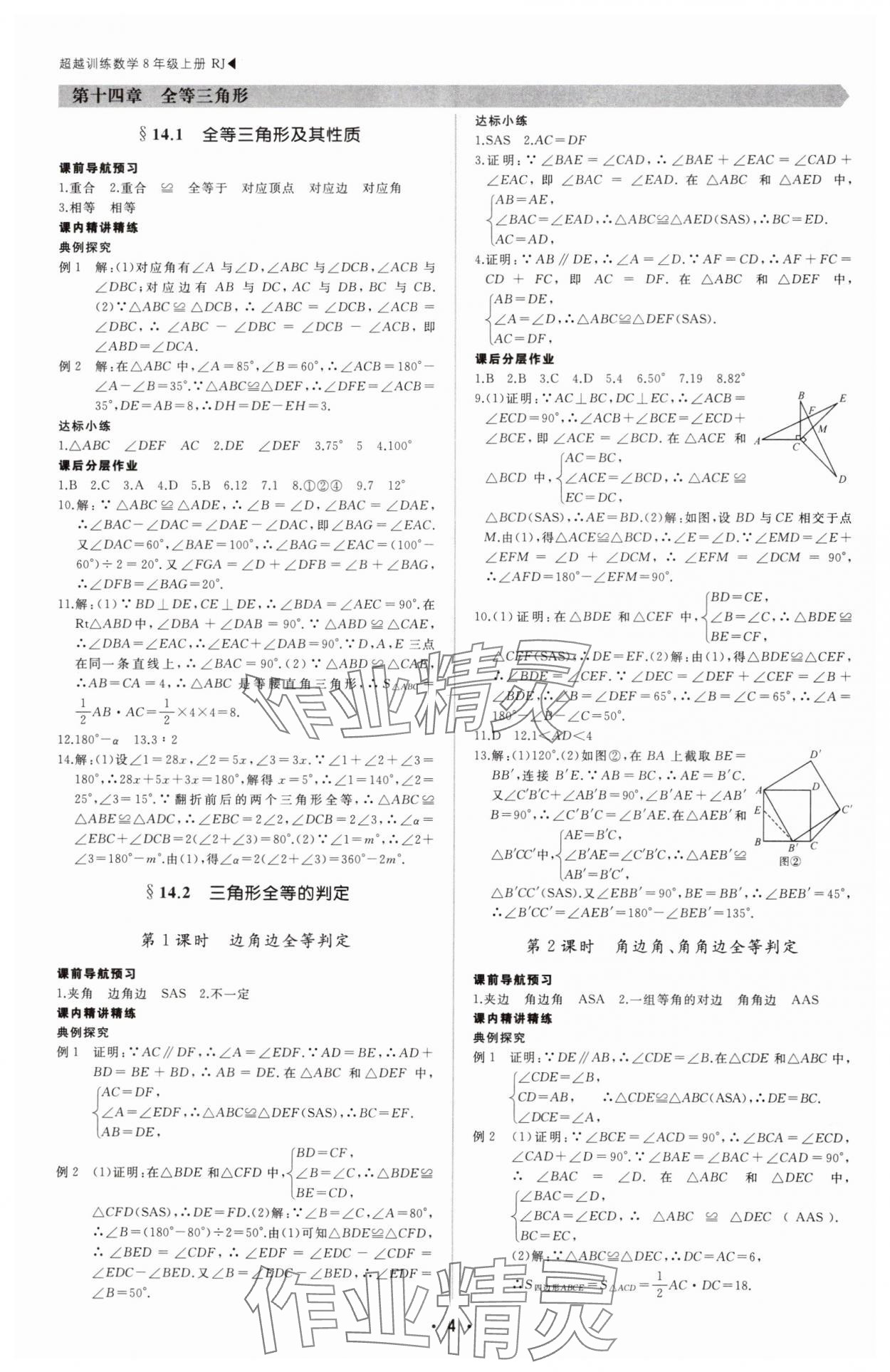 2025年超越訓練八年級數(shù)學上冊人教版四川專版 第4頁