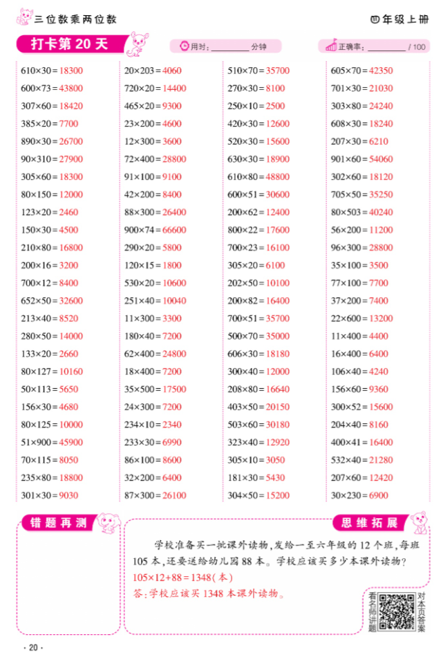 2024年口算題10000道四年級數學上冊人教版 參考答案第20頁