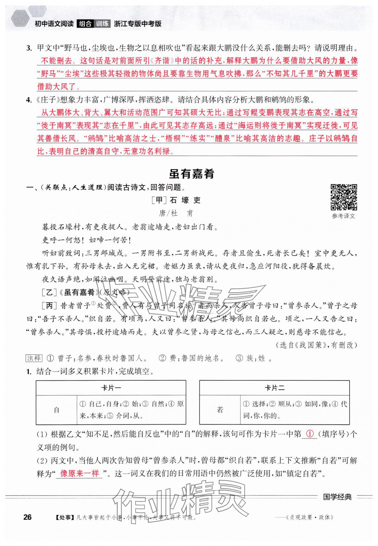 2025年通城學(xué)典組合訓(xùn)練中考語文浙江專版 參考答案第26頁