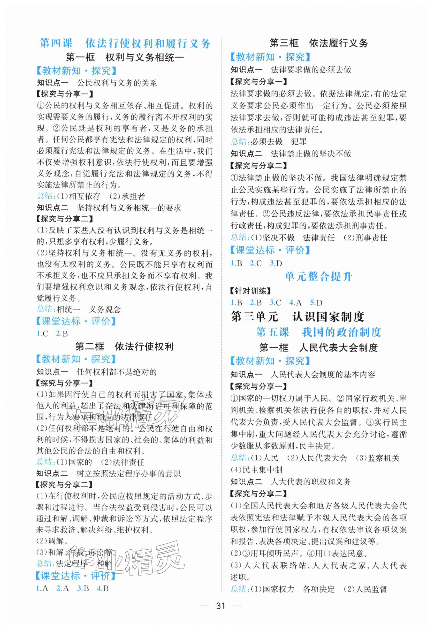 2026年人教金学典同步解析与测评八年级道德与法治下册人教版云南专版&nbsp;第3页