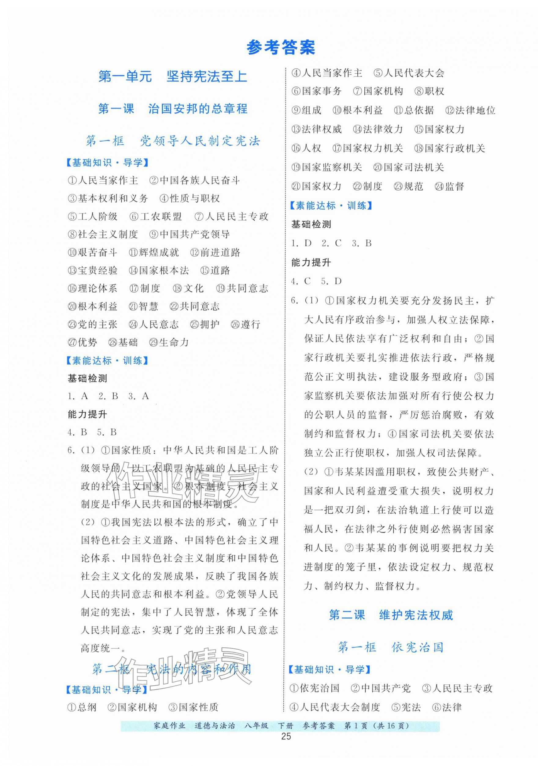 2026年家庭作业八年级道德与法治下册人教版&nbsp;第1页