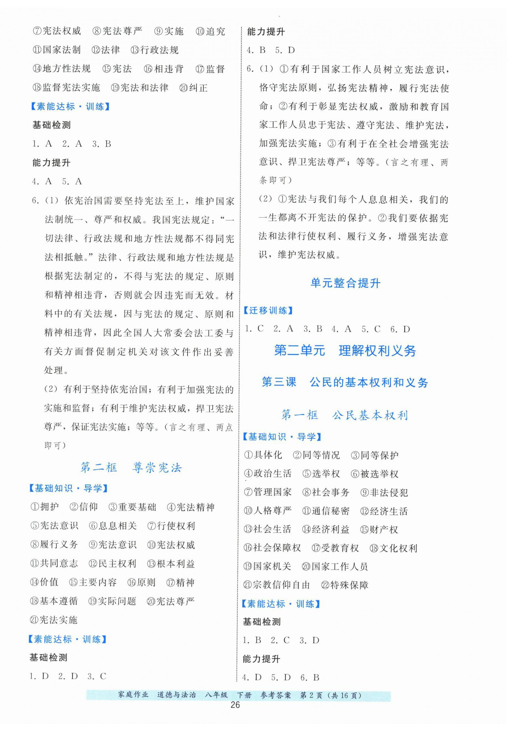 2026年家庭作业八年级道德与法治下册人教版&nbsp;第2页