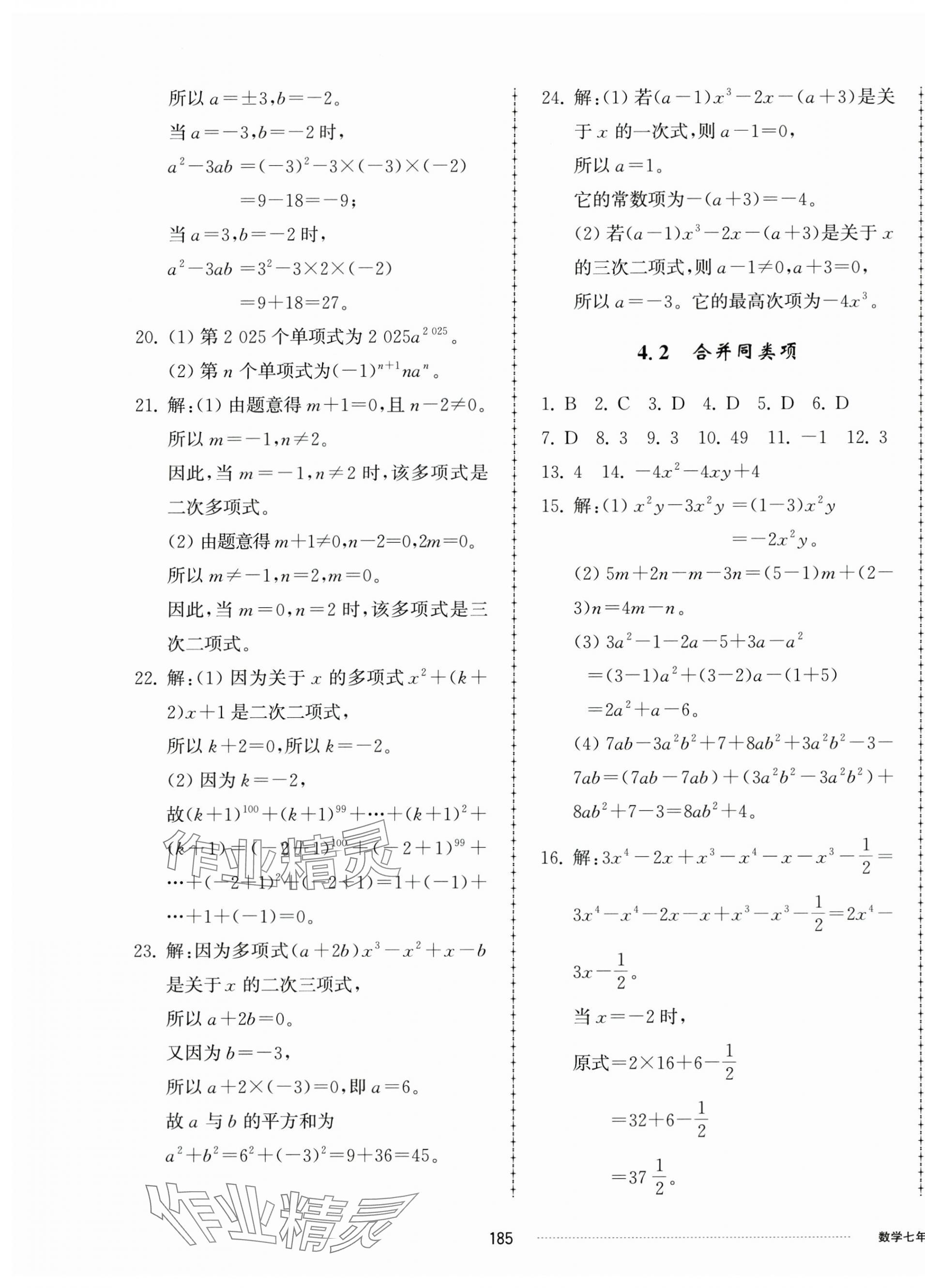 2024年同步練習(xí)冊配套單元檢測卷七年級數(shù)學(xué)上冊青島版 第9頁