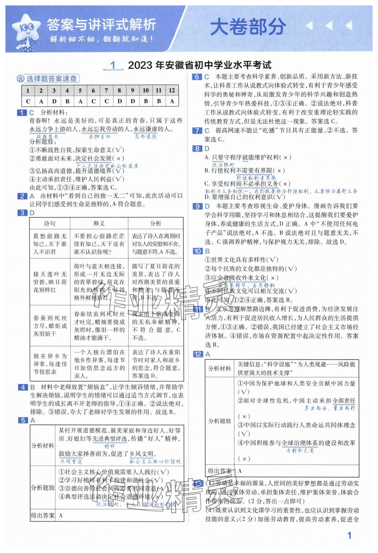 2024年金考卷45套汇编道德与法治安徽专版 第1页