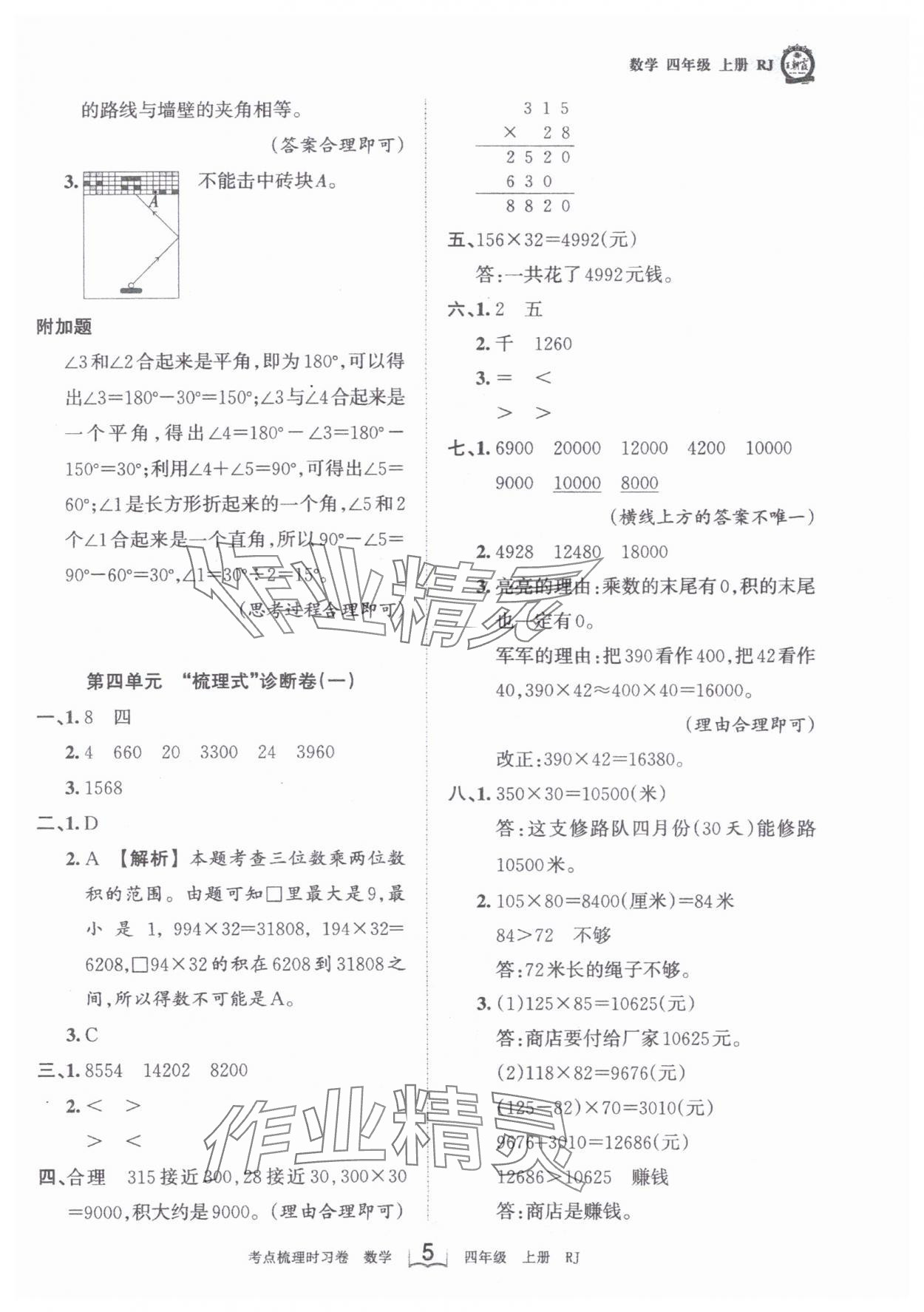 2024年王朝霞考点梳理时习卷四年级数学上册人教版 第5页