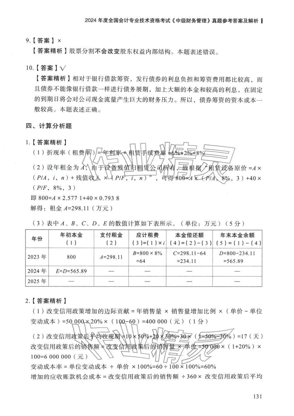 2025年5年真題與3套模擬中級財務管理&nbsp;參考答案第21頁