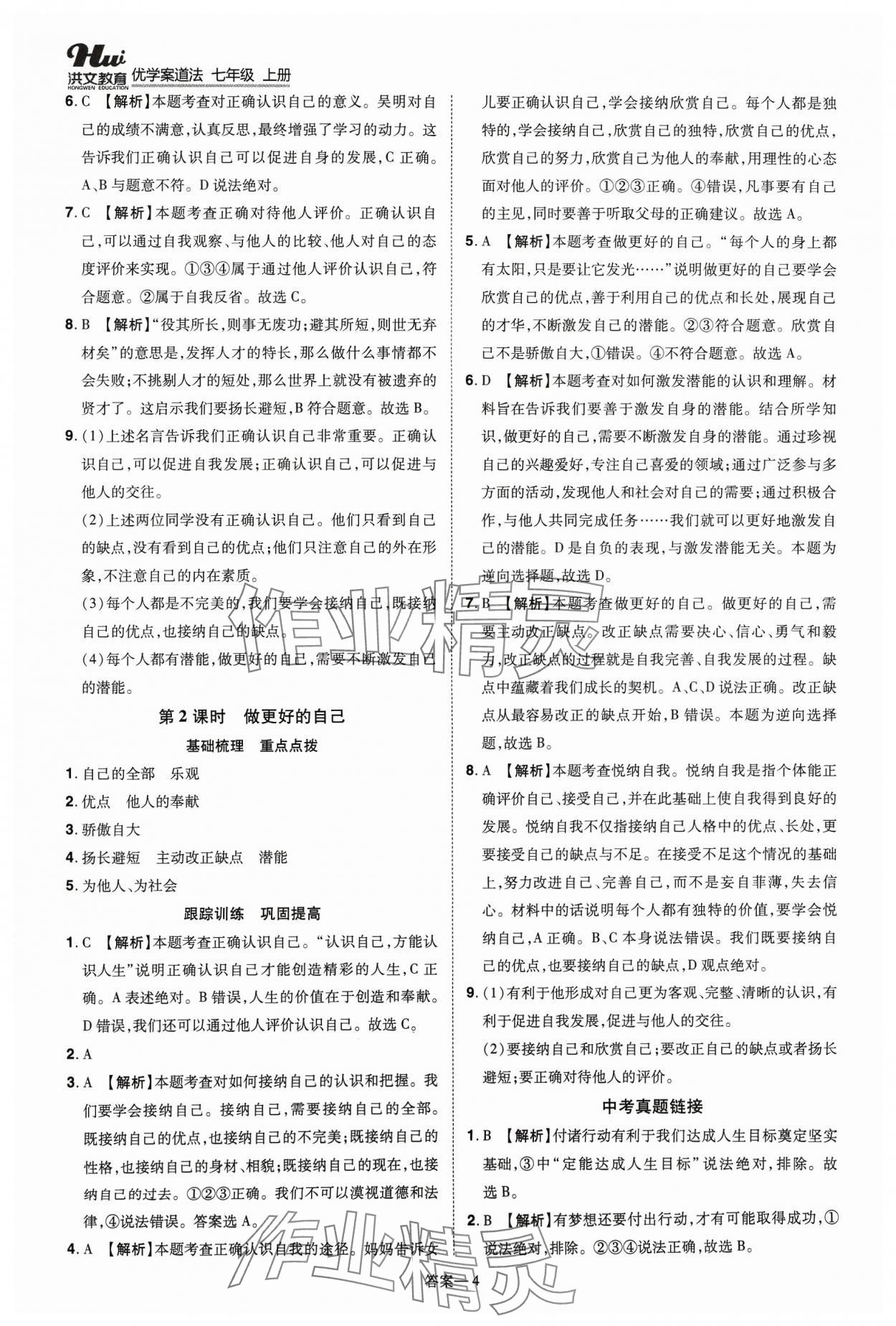 2023年洪文教育優(yōu)學(xué)案七年級道德與法治上冊人教版 第4頁