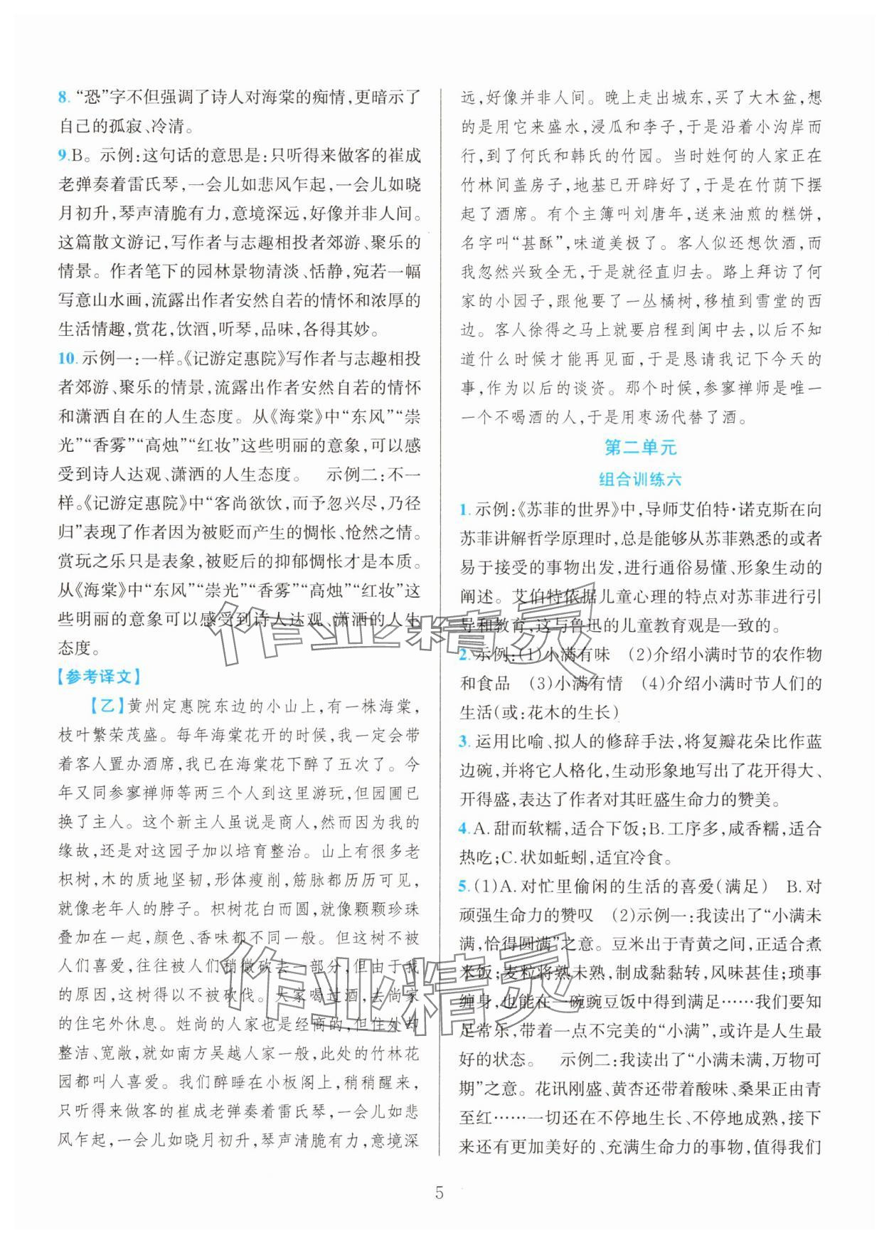 2025年全優(yōu)方案組合訓(xùn)練八年級語文下冊人教版 參考答案第5頁