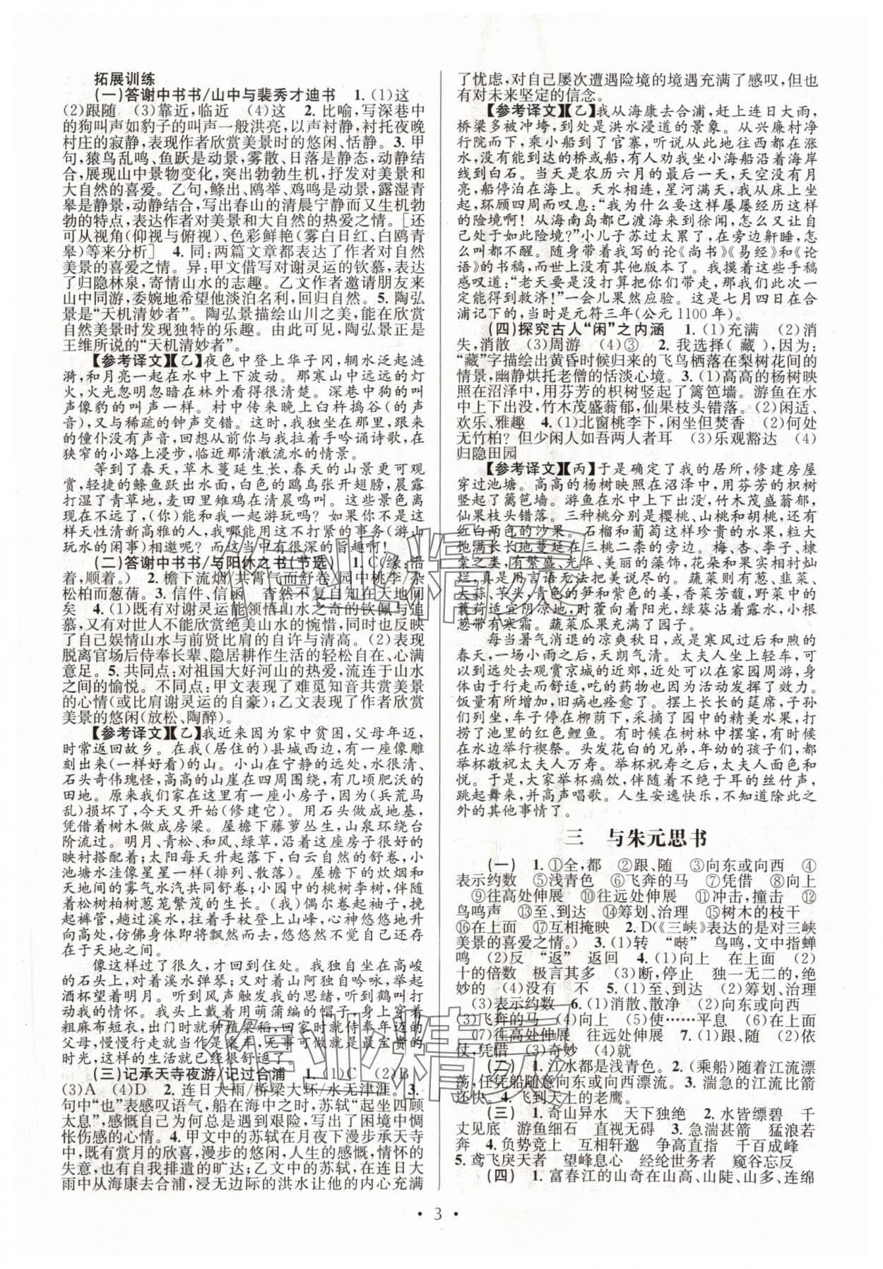 2024年文言文課內(nèi)外鞏固與拓展八年級(jí)語(yǔ)文上冊(cè)人教版 第3頁(yè)