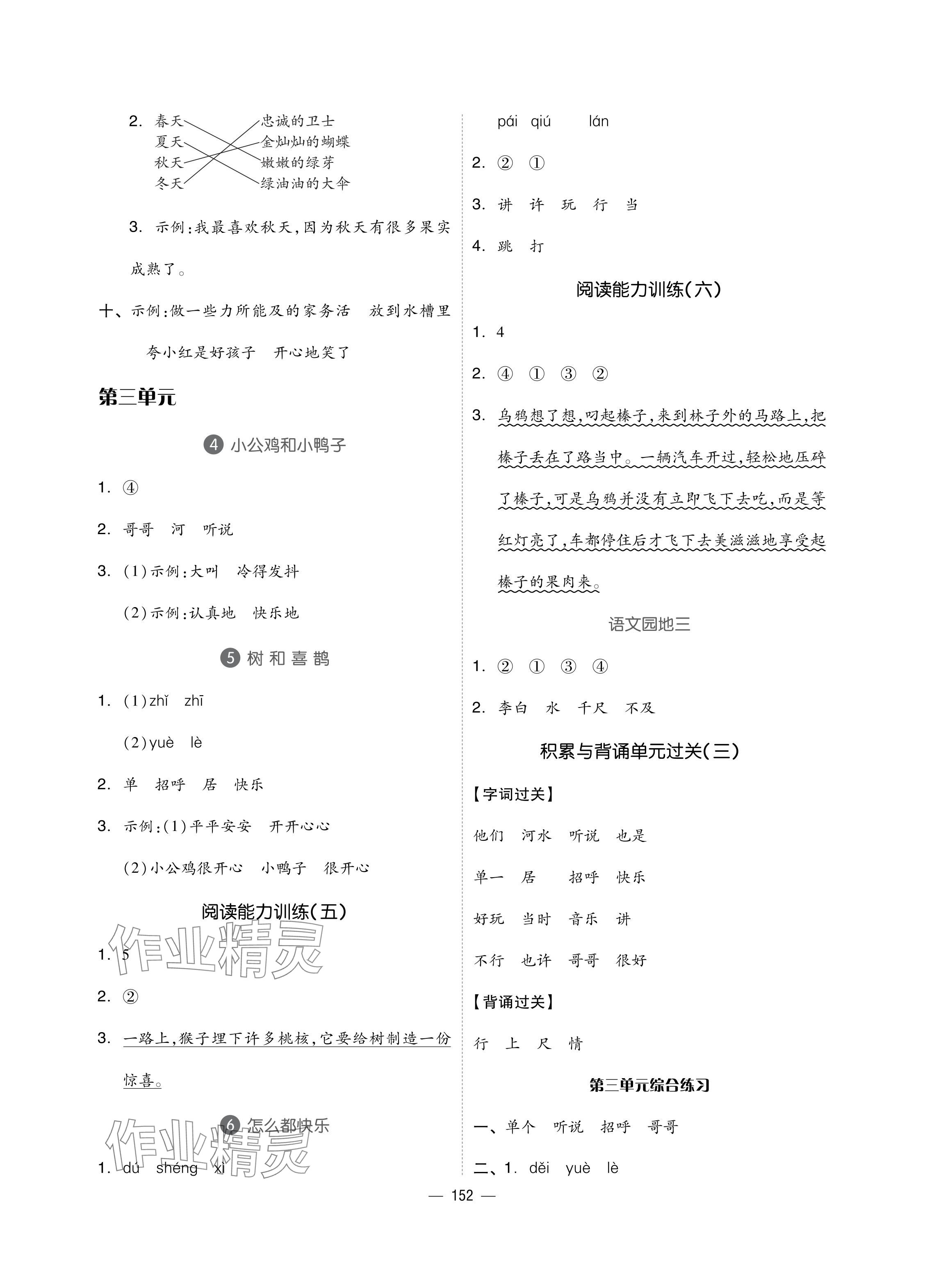 2024年新思維伴你學(xué)單元達(dá)標(biāo)測(cè)試卷一年級(jí)語(yǔ)文下冊(cè)人教版 參考答案第4頁(yè)