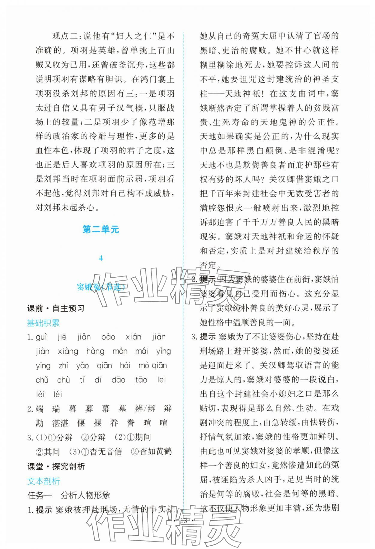 2025年能力培養與測試高中語文必修下冊人教版 參考答案第12頁