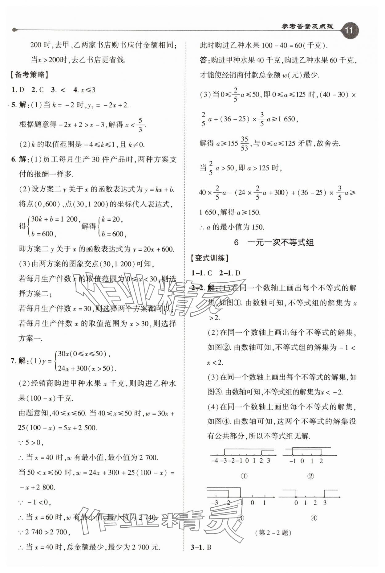 2025年特高級(jí)教師點(diǎn)撥八年級(jí)數(shù)學(xué)下冊(cè)北師大版 參考答案第11頁(yè)