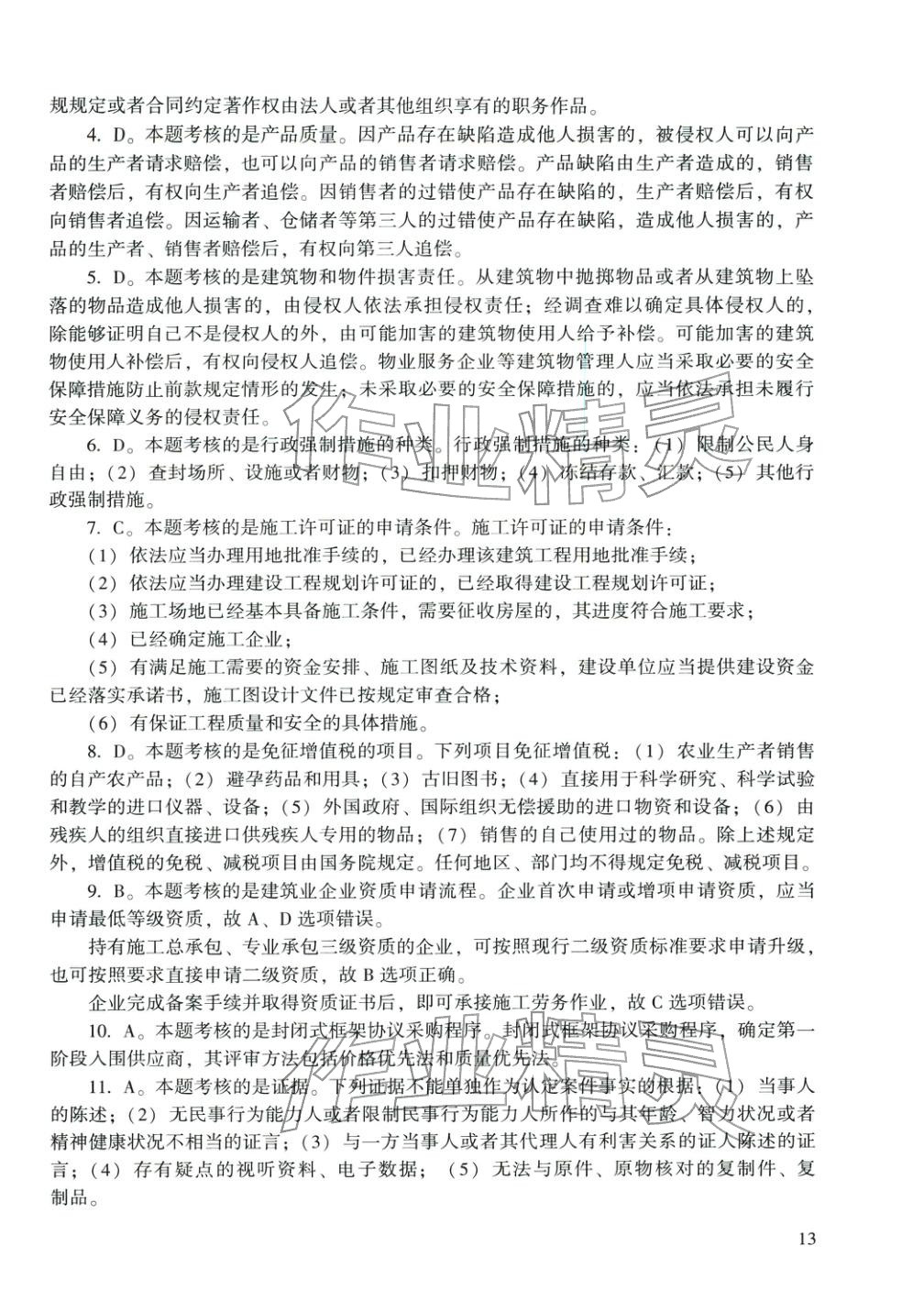 2025年建设工程法规及相关知识&nbsp;第21页