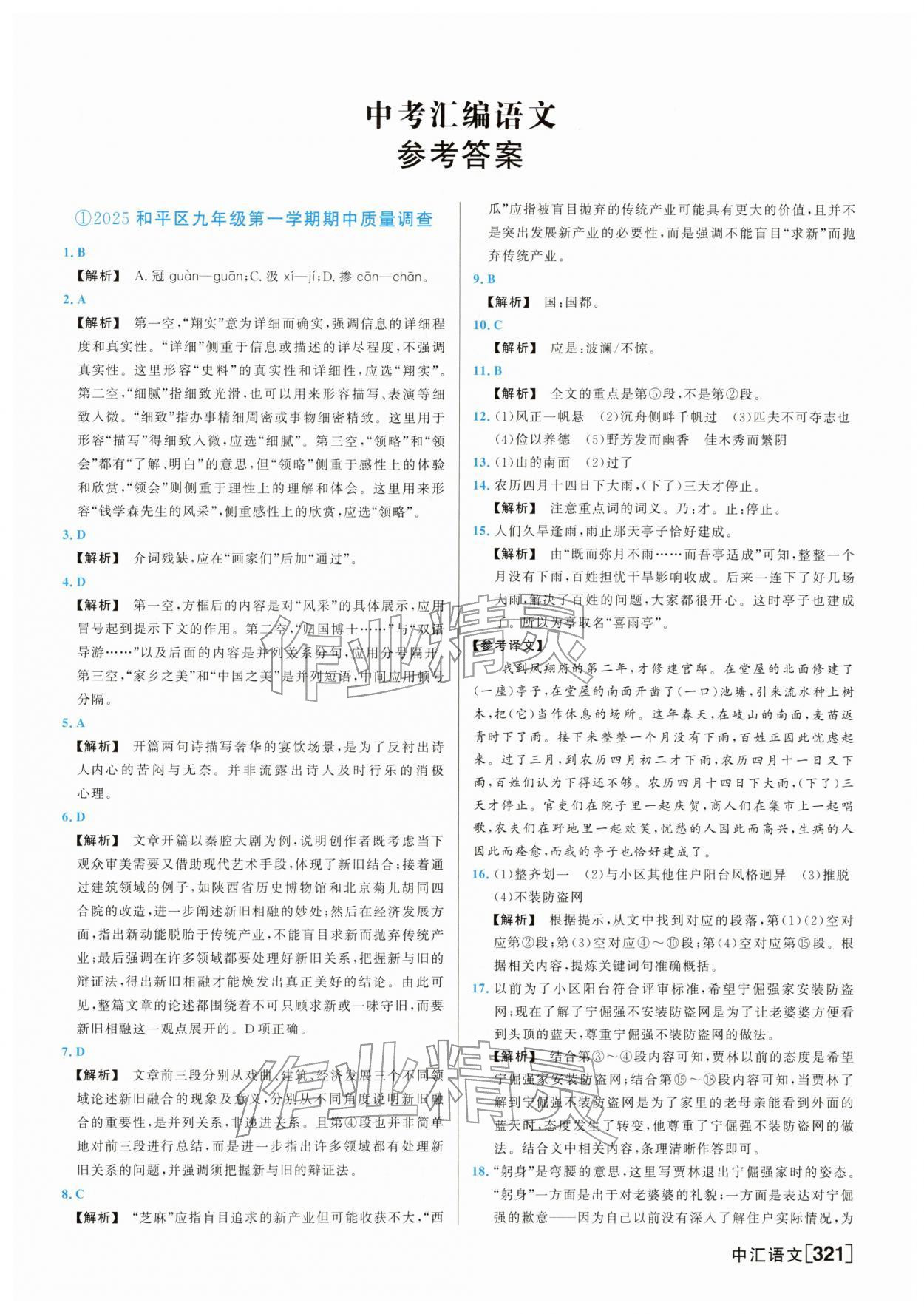 2026年一飞冲天中考模拟试题汇编语文中考人教版&nbsp;参考答案第1页