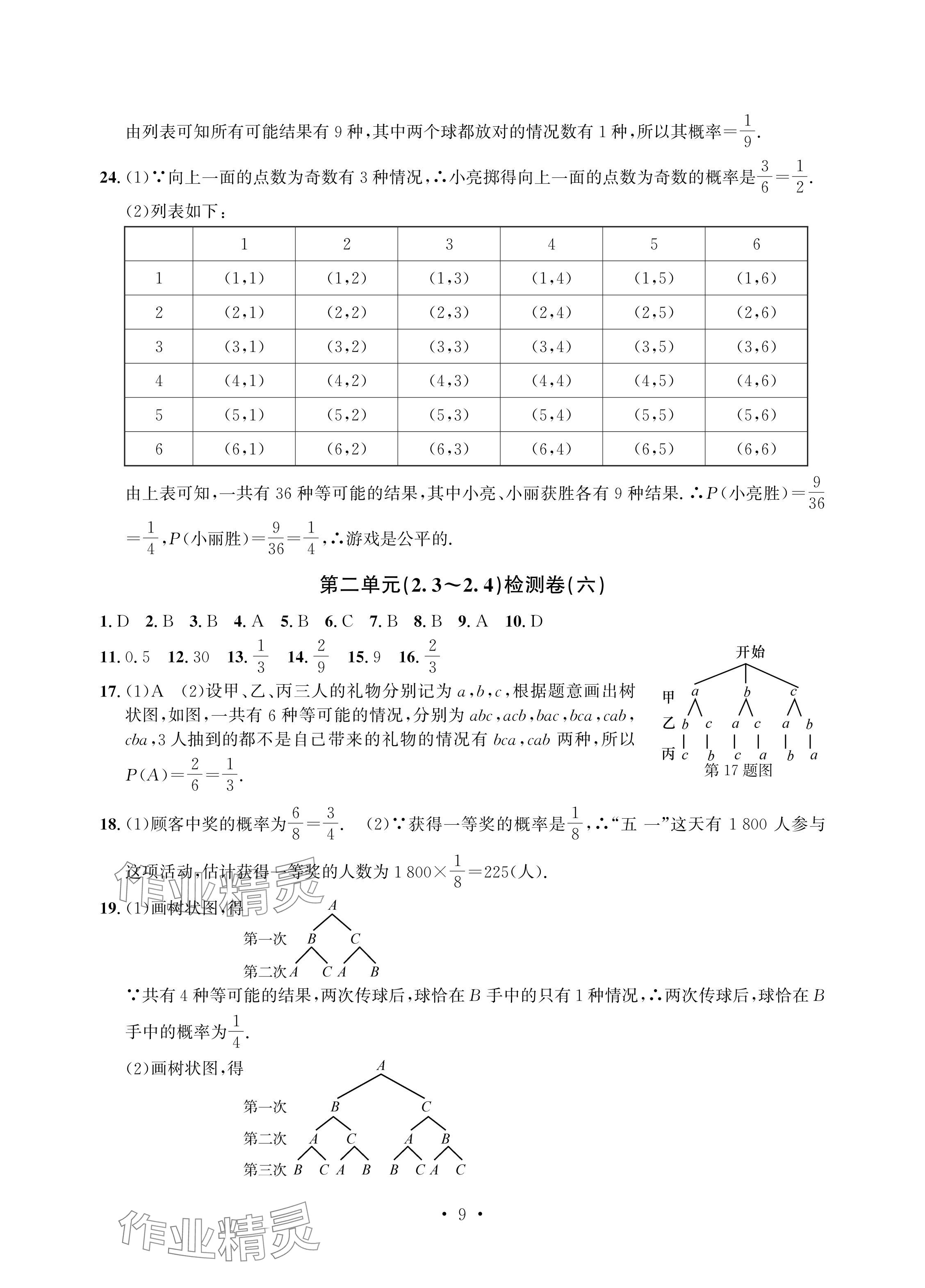 2024年习题e百检测卷九年级数学全一册浙教版 参考答案第9页