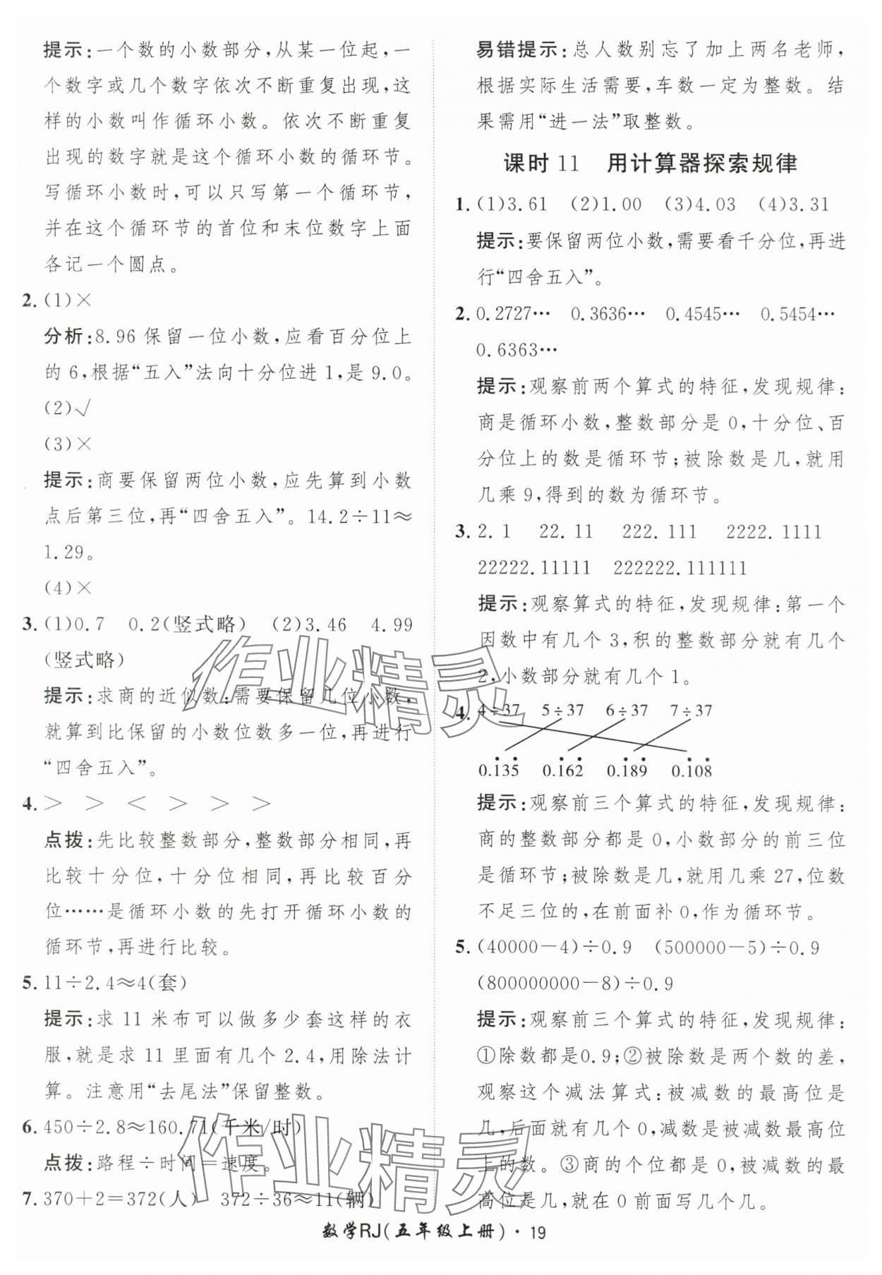 2025年黃岡360定制課時(shí)五年級(jí)數(shù)學(xué)上冊(cè)人教版 第19頁