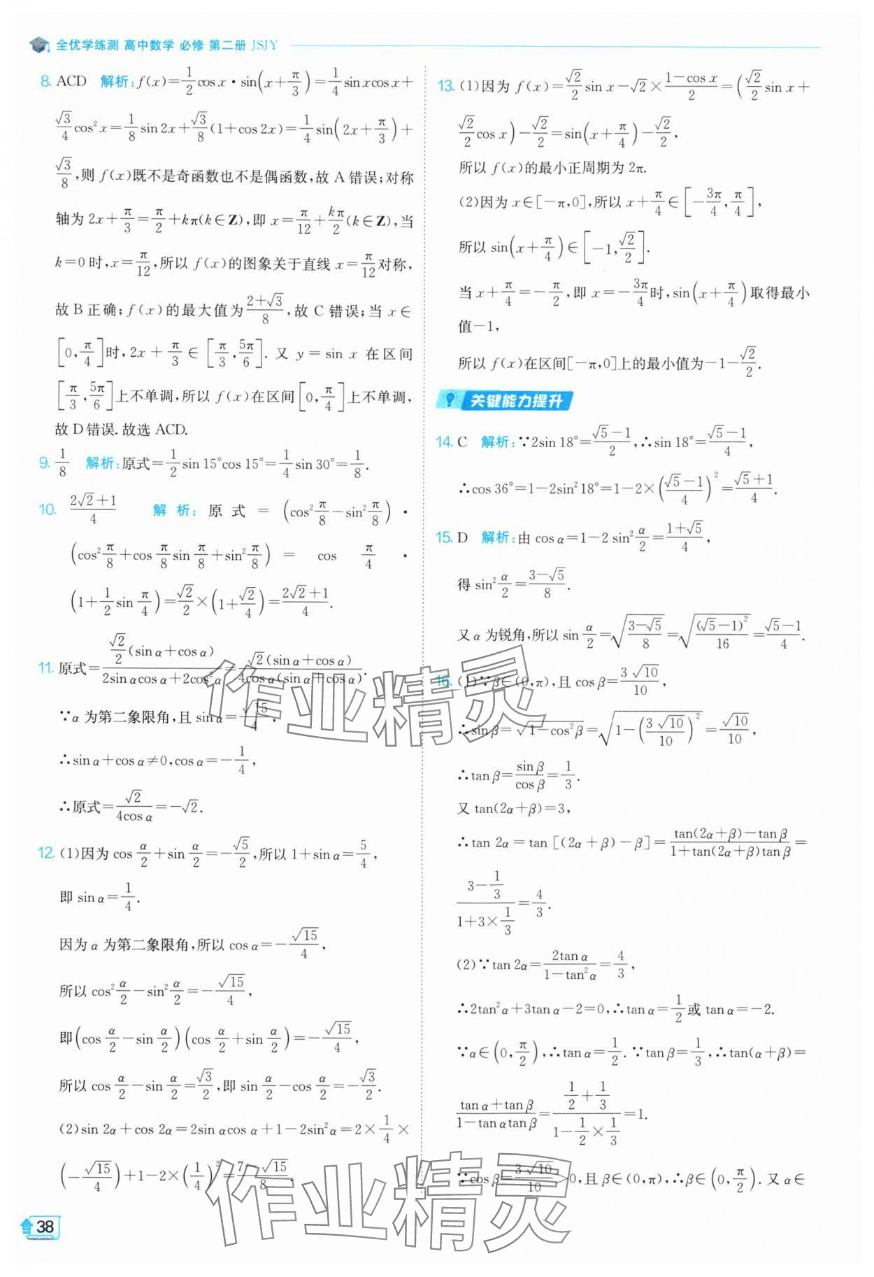 2024年全優(yōu)學(xué)練測(cè)高中數(shù)學(xué)必修第二冊(cè)蘇教版 參考答案第38頁(yè)